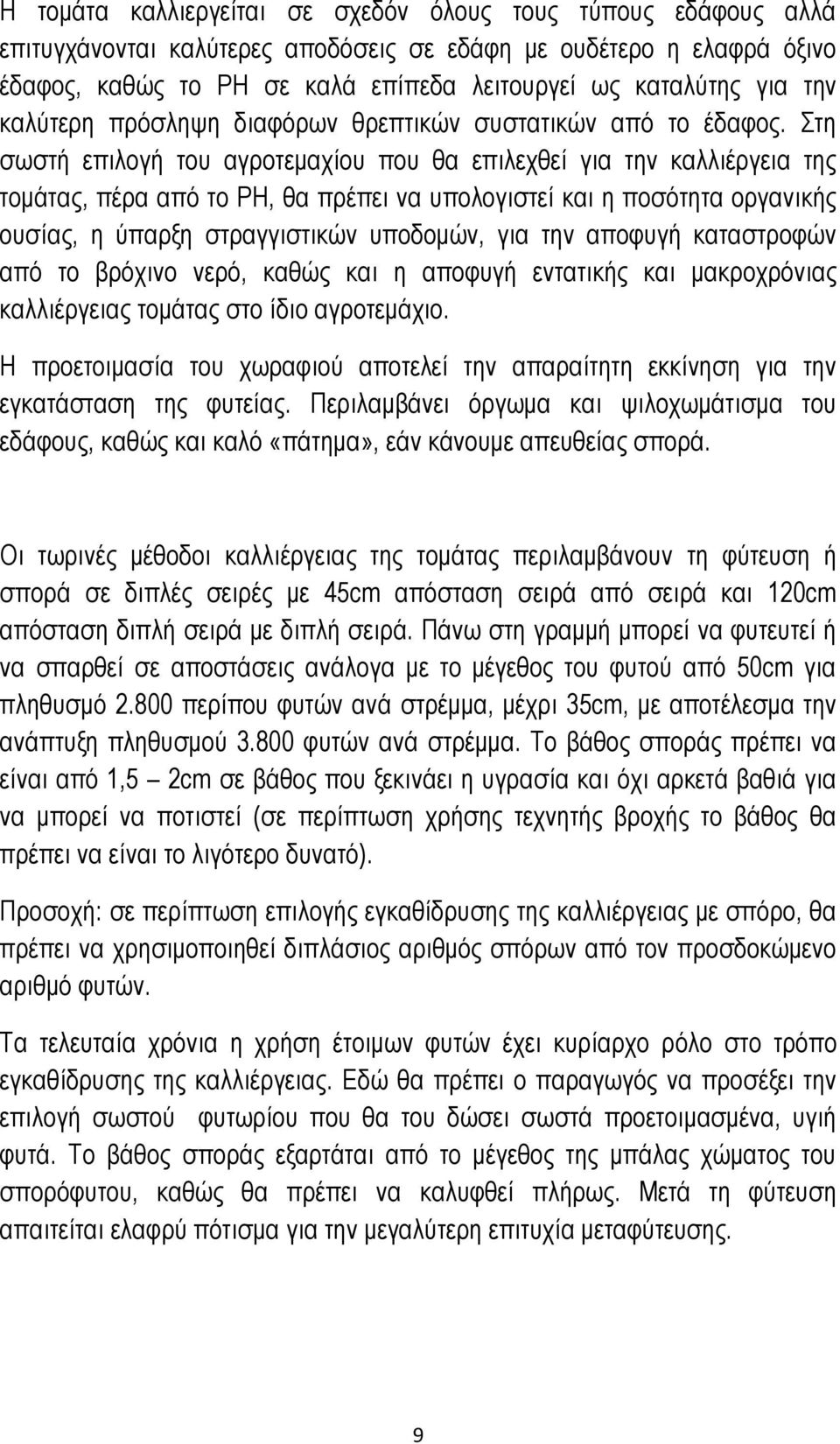 Στη σωστή επιλογή του αγροτεμαχίου που θα επιλεχθεί για την καλλιέργεια της τομάτας, πέρα από το ΡΗ, θα πρέπει να υπολογιστεί και η ποσότητα οργανικής ουσίας, η ύπαρξη στραγγιστικών υποδομών, για την