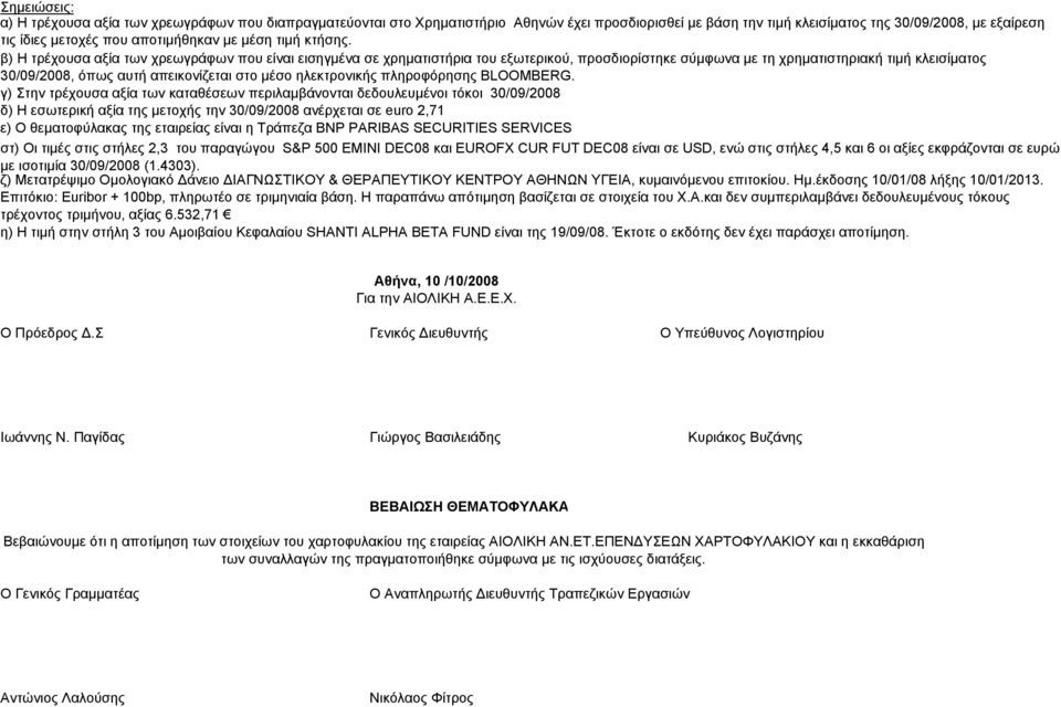 β) Η τρέχουσα αξία των χρεωγράφων που είναι εισηγμένα σε χρηματιστήρια του εξωτερικού, προσδιορίστηκε σύμφωνα με τη χρηματιστηριακή τιμή κλεισίματος 30/09/2008, όπως αυτή απεικονίζεται στο μέσο