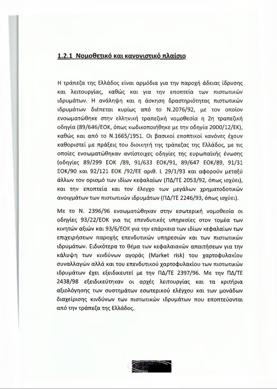 2076/92, με τον οποίον ενσωματώθηκε στην ελληνική τραπεζική νομοθεσία η 2η τραπεζική οδηγία (89/646/ΕΟΚ, όπως κωδικοποιήθηκε με την οδηγία 2000/12/ΕΚ), καθώς και από το Ν.1665/1951.
