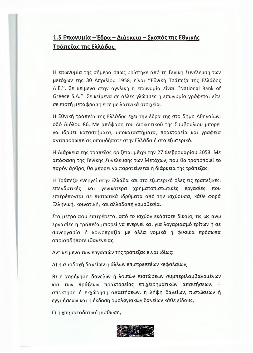 A.". Σε κείμενα σε άλλες γλώσσες η επωνυμία γράφεται είτε σε πιστή μετάφραση είτε με λατινικά στοιχεία. Η Εθνική τράπεζα της Ελλάδος έχει την έδρα της στο δήμο Αθηναίων, οδό Αιόλου 86.