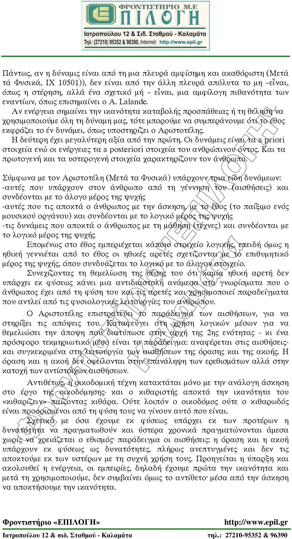 Αν ενέργεια σημαίνει την ικανότητα καταβολής προσπάθειας ή τη θέληση να χρησιμοποιούμε όλη τη δύναμη μας, τότε μπορούμε να συμπεράνουμε ότι το έθος εκφράζει το έν δυνάμει, όπως υποστηρίζει ο