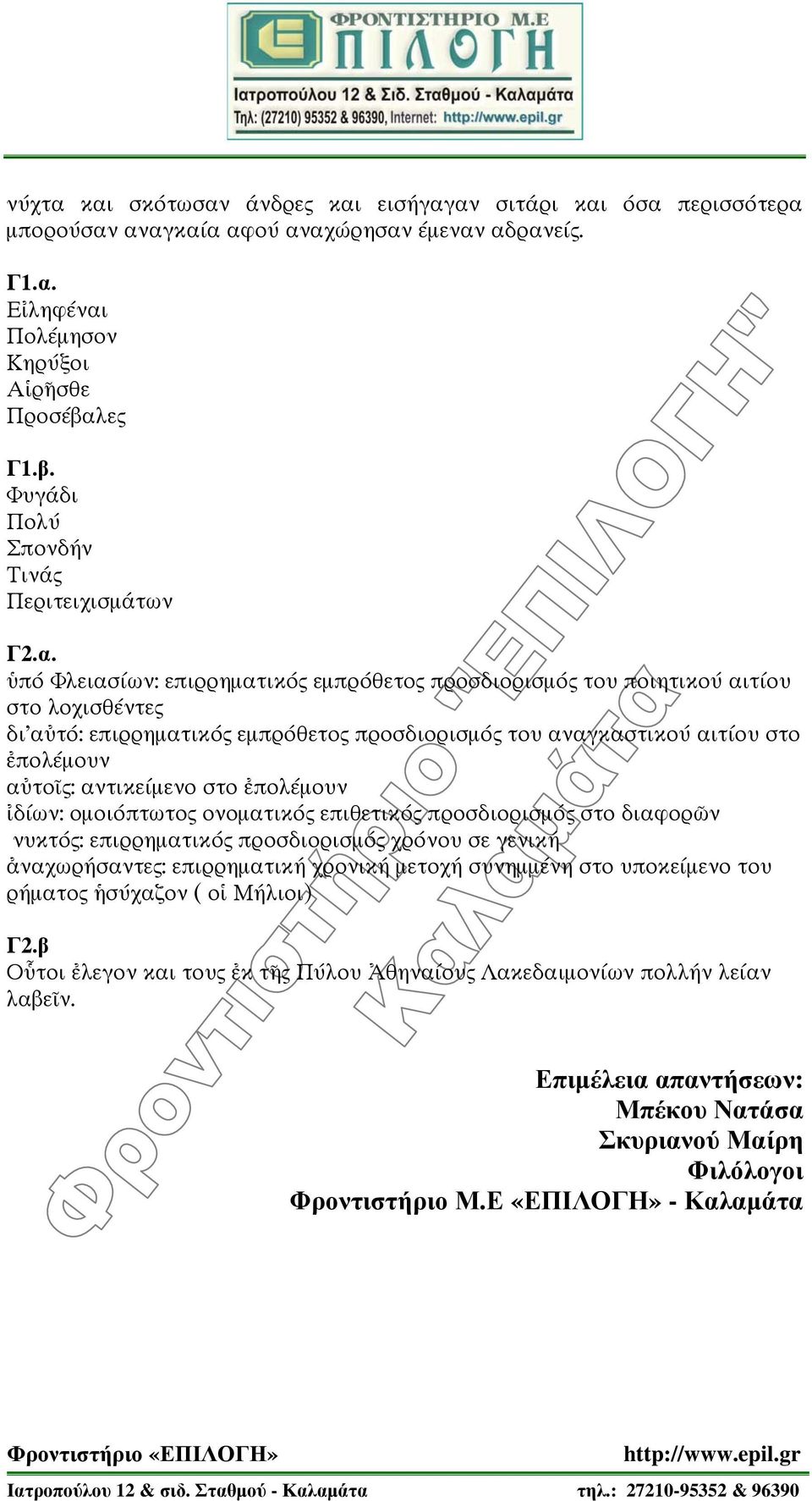 ὑπό Φλειασίων: επιρρηματικός εμπρόθετος προσδιορισμός του ποιητικού αιτίου στο λοχισθέντες δι αὐτό: επιρρηματικός εμπρόθετος προσδιορισμός του αναγκαστικού αιτίου στο ἐπολέμουν αὐτοῖς: αντικείμενο