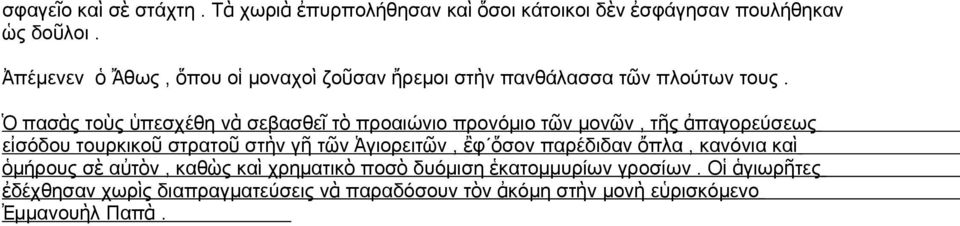 Ὁ πασὰ τοὺ ὑπεσχέθη ὰ σεβασθε ῖ τ ὸ προαιώιο προόμιο τῶ μοῶ, τῆ ἀ παγορεύσεω εἰσόδου τουρκικο ῦ στρατο ῦ στὴ γ ῆ τῶ Ἁγιορειτῶ,