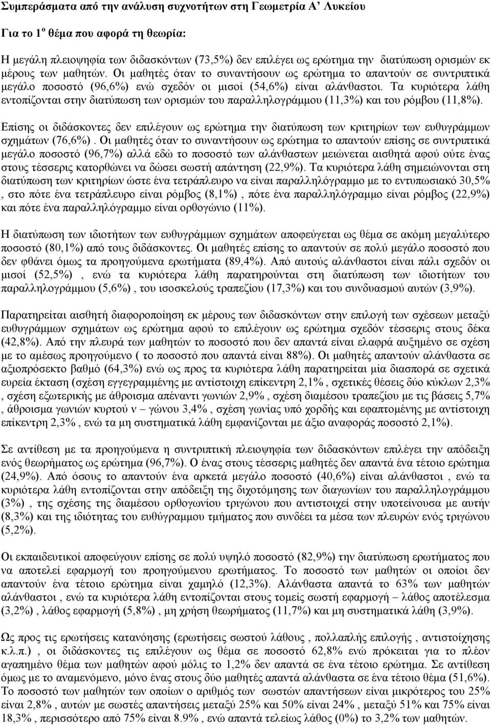 Τα κυριότερα λάθη εντοπίζονται στην διατύπωση των ορισµών του παραλληλογράµµου (11,3) και του ρόµβου (11,8).