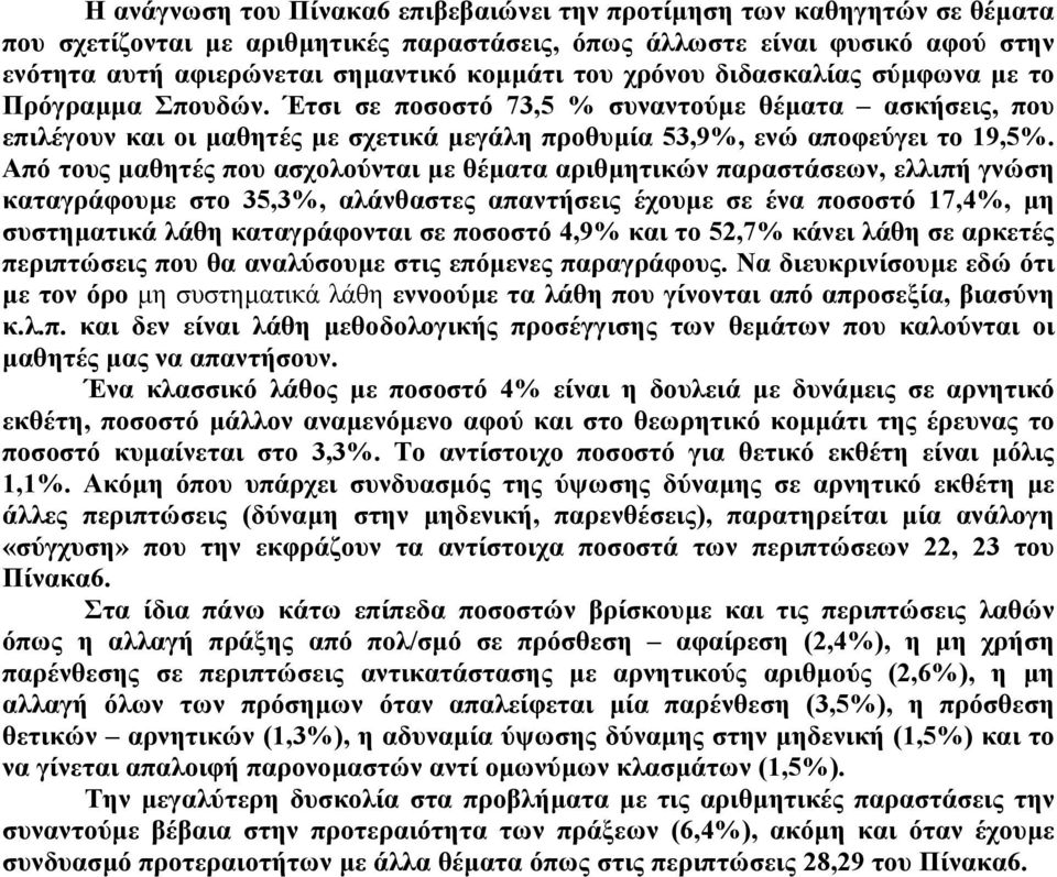 Από τους µαθητές που ασχολούνται µε θέµατα αριθµητικών παραστάσεων, ελλιπή γνώση καταγράφουµε στο 35,3, αλάνθαστες απαντήσεις έχουµε σε ένα ποσοστό 17,4, µη συστηµατικά λάθη καταγράφονται σε ποσοστό