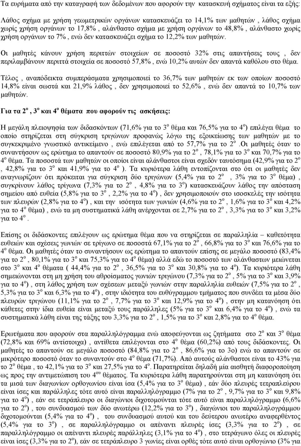 Οι µαθητές κάνουν χρήση περιττών στοιχείων σε ποσοστό 32 στις απαντήσεις τους, δεν περιλαµβάνουν περιττά στοιχεία σε ποσοστό 57,8, ενώ 10,2 αυτών δεν απαντά καθόλου στο θέµα.