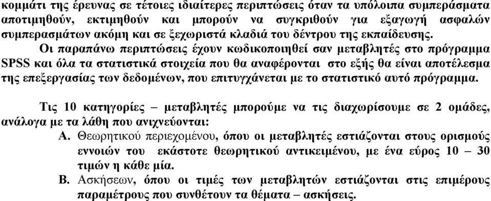 Οι παραπάνω περιπτώσεις έχουν κωδικοποιηθεί σαν µεταβλητές στο πρόγραµµα SPSS και όλα τα στατιστικά στοιχεία που θα αναφέρονται στο εξής θα είναι αποτέλεσµα της επεξεργασίας των δεδοµένων, που