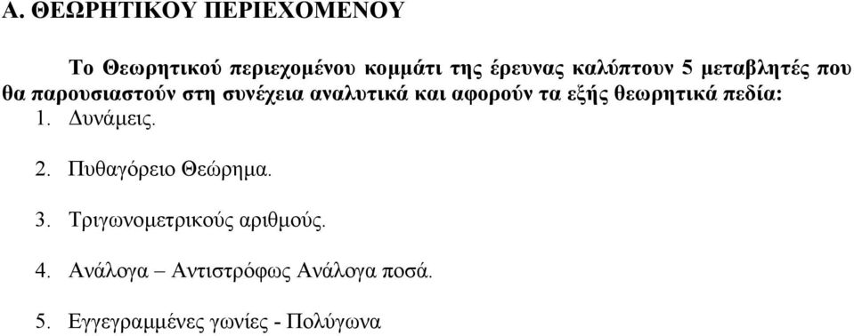 τα εξής θεωρητικά πεδία: 1. υνάµεις. 2. Πυθαγόρειο Θεώρηµα. 3.