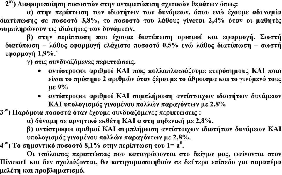 Σωστή διατύπωση λάθος εφαρµογή ελάχιστο ποσοστό 0,5 ενώ λάθος διατύπωση σωστή εφαρµογή 1,9.