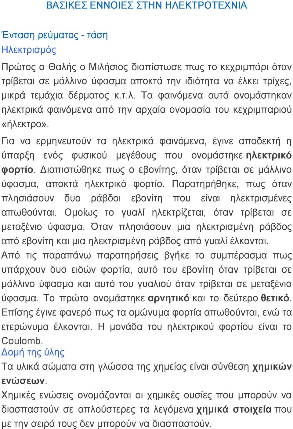 Γηα λα εξκελεπηνύλ ηα ειεθηξηθά θαηλόκελα, έγηλε απνδεθηή ε ύπαξμε ελόο θπζηθνύ κεγέζνπο πνπ νλνκάζηεθε ειεθηξηθό θνξηίν.