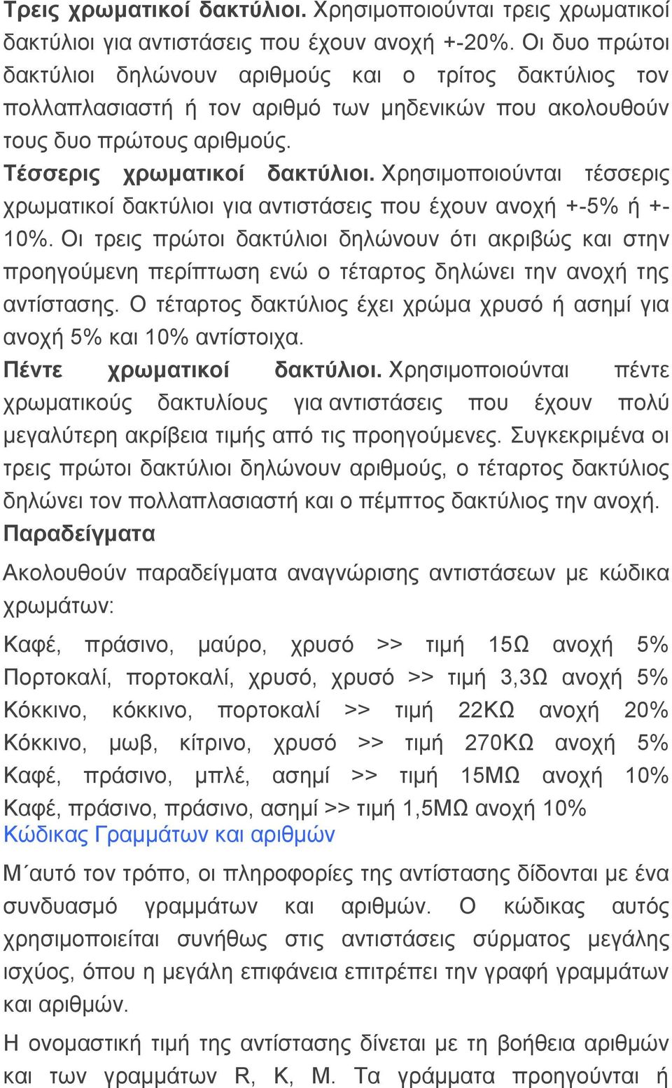 Υξεζηκνπνηνύληαη ηέζζεξηο ρξσκαηηθνί δαθηύιηνη γηα αληηζηάζεηο πνπ έρνπλ αλνρή +-5% ή +- 10%.