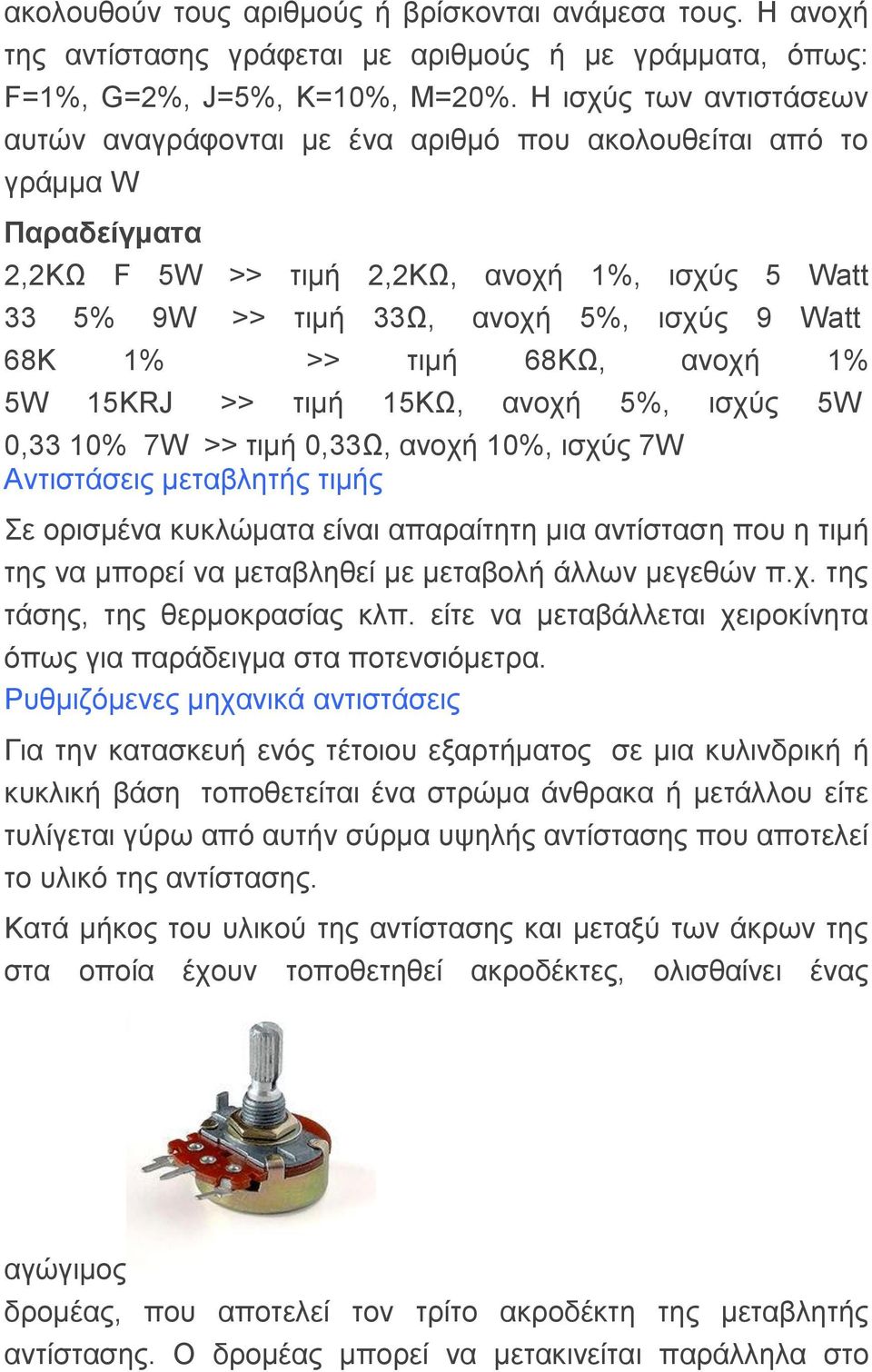 68K 1% >> ηηκή 68ΚΩ, αλνρή 1% 5W 15KRJ >> ηηκή 15ΚΩ, αλνρή 5%, ηζρύο 5W 0,33 10% 7W >> ηηκή 0,33Ω, αλνρή 10%, ηζρύο 7W Αληηζηάζεηο κεηαβιεηήο ηηκήο ε νξηζκέλα θπθιώκαηα είλαη απαξαίηεηε κηα αληίζηαζε
