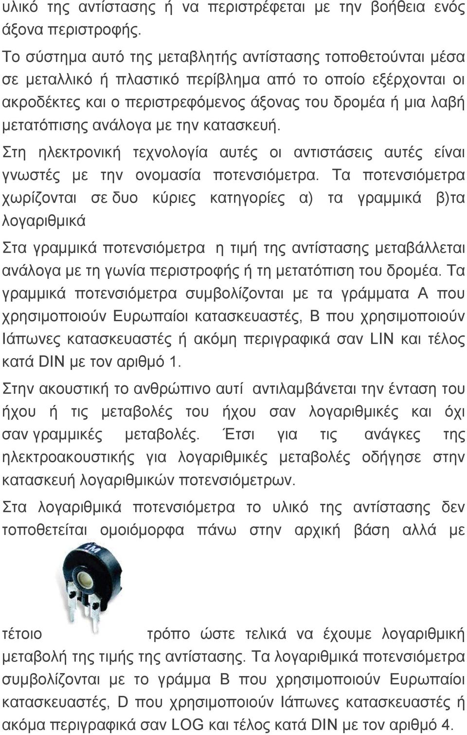 αλάινγα κε ηελ θαηαζθεπή. ηε ειεθηξνληθή ηερλνινγία απηέο νη αληηζηάζεηο απηέο είλαη γλσζηέο κε ηελ νλνκαζία πνηελζηόκεηξα.