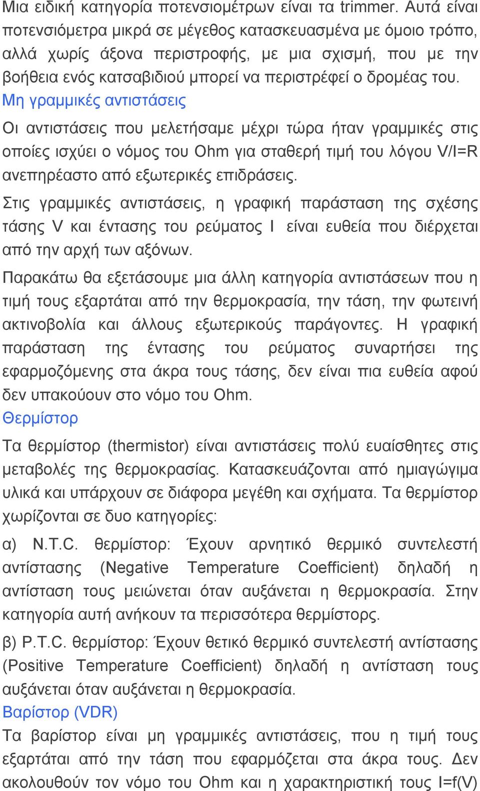 Με γξακκηθέο αληηζηάζεηο Οη αληηζηάζεηο πνπ κειεηήζακε κέρξη ηώξα ήηαλ γξακκηθέο ζηηο νπνίεο ηζρύεη ν λόκνο ηνπ Ohm γηα ζηαζεξή ηηκή ηνπ ιόγνπ V/I=R αλεπεξέαζην από εμσηεξηθέο επηδξάζεηο.