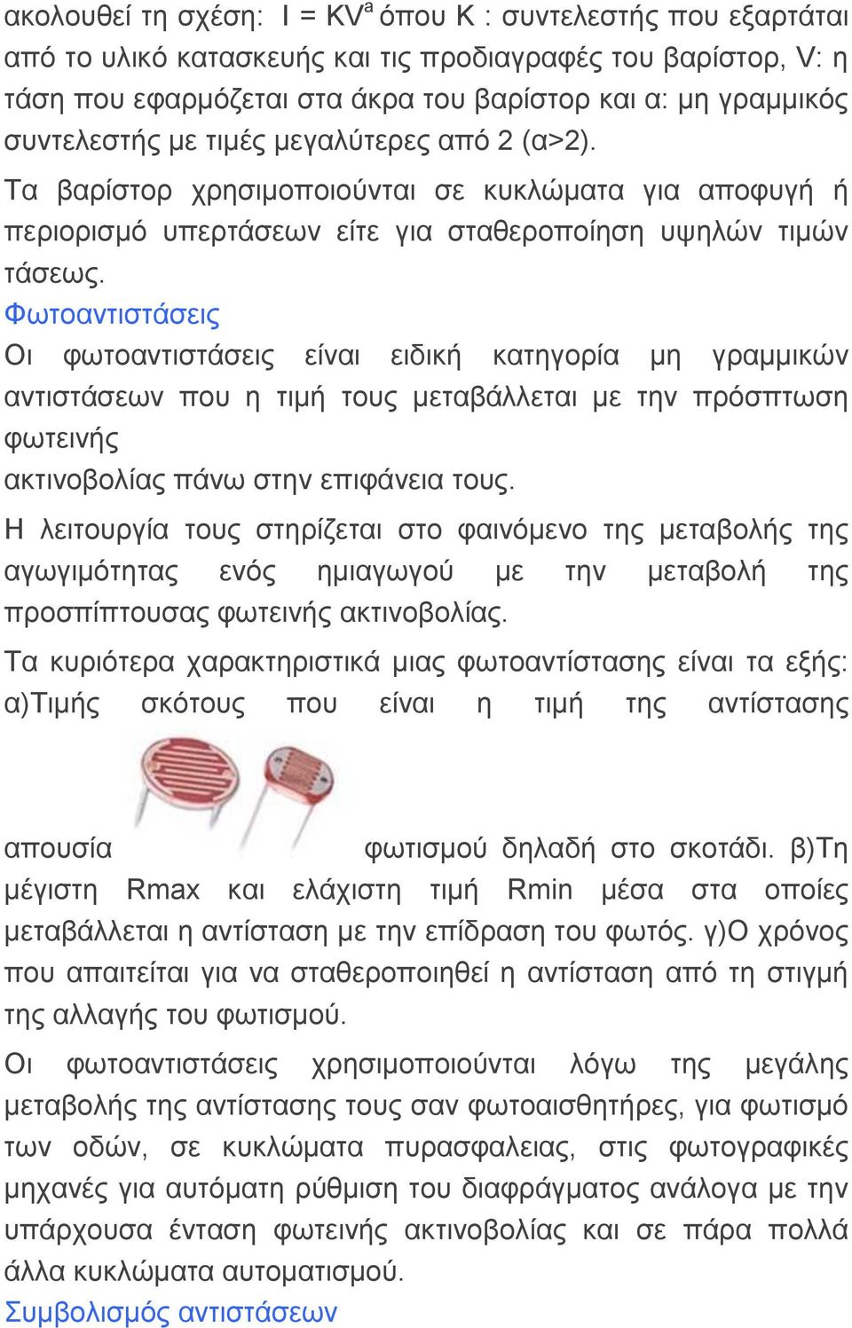 Φσηναληηζηάζεηο Οη θσηναληηζηάζεηο είλαη εηδηθή θαηεγνξία κε γξακκηθώλ αληηζηάζεσλ πνπ ε ηηκή ηνπο κεηαβάιιεηαη κε ηελ πξόζπησζε θσηεηλήο αθηηλνβνιίαο πάλσ ζηελ επηθάλεηα ηνπο.