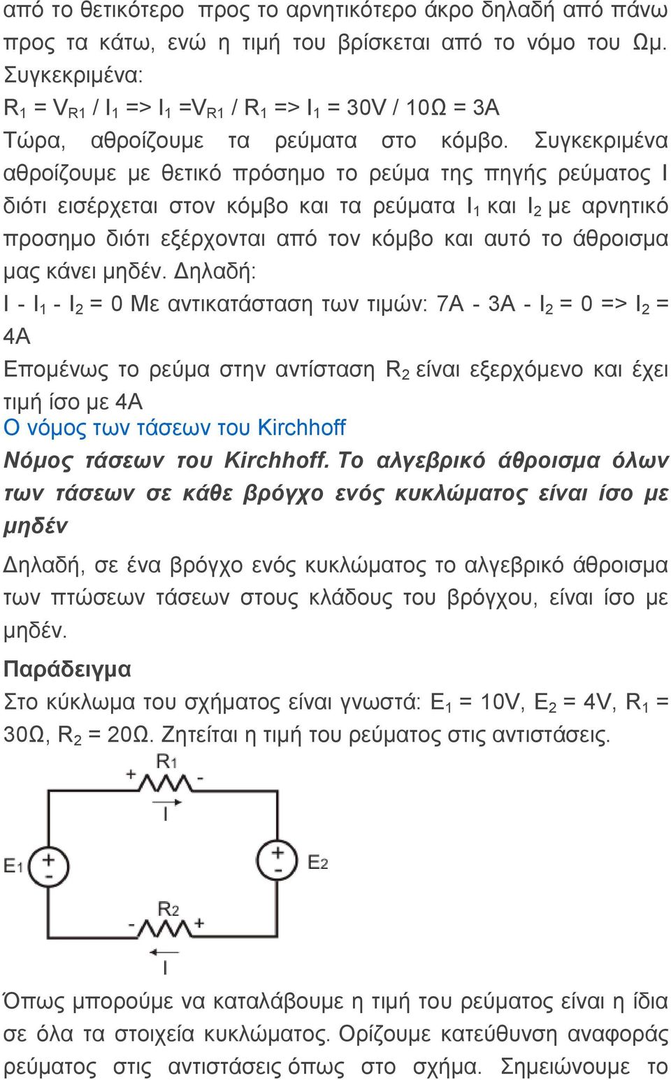 πγθεθξηκέλα αζξνίδνπκε κε ζεηηθό πξόζεκν ην ξεύκα ηεο πεγήο ξεύκαηνο Η δηόηη εηζέξρεηαη ζηνλ θόκβν θαη ηα ξεύκαηα I 1 θαη Η 2 κε αξλεηηθό πξνζεκν δηόηη εμέξρνληαη από ηνλ θόκβν θαη απηό ην άζξνηζκα