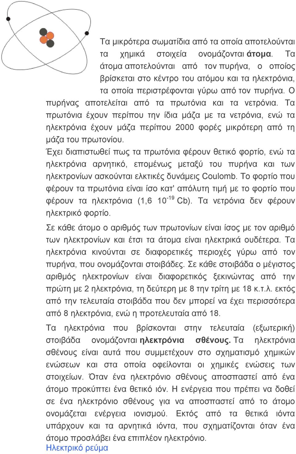Σα πξσηόληα έρνπλ πεξίπνπ ηελ ίδηα κάδα κε ηα λεηξόληα, ελώ ηα ειεθηξόληα έρνπλ κάδα πεξίπνπ 2000 θνξέο κηθξόηεξε από ηε κάδα ηνπ πξσηνλίνπ.