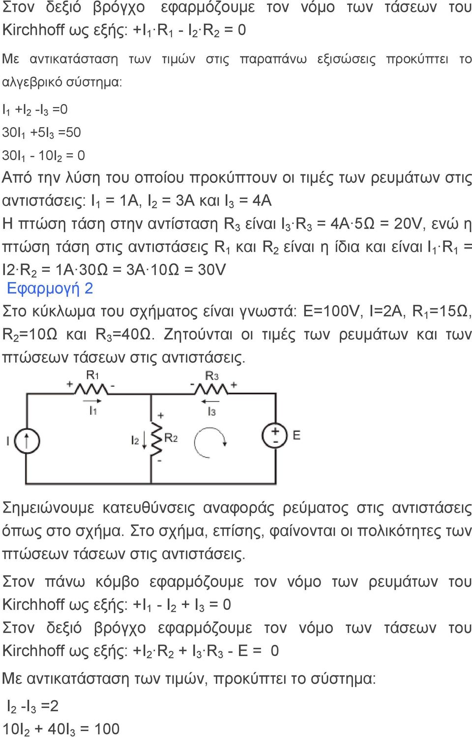 ε πηώζε ηάζε ζηηο αληηζηάζεηο R 1 θαη R 2 είλαη ε ίδηα θαη είλαη I 1 R 1 = I2 R 2 = 1A 30Ω = 3Α 10Ω = 30V Δθαξκνγή 2 ην θύθισκα ηνπ ζρήκαηνο είλαη γλσζηά: Δ=100V, Η=2Α, R 1 =15Ω, R 2 =10Ω θαη R 3