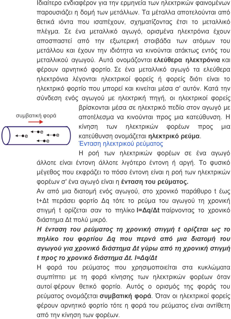 Απηά νλνκάδνληαη ειεύζεξα ειεθηξόληα θαη θέξνπλ αξλεηηθό θνξηίν.