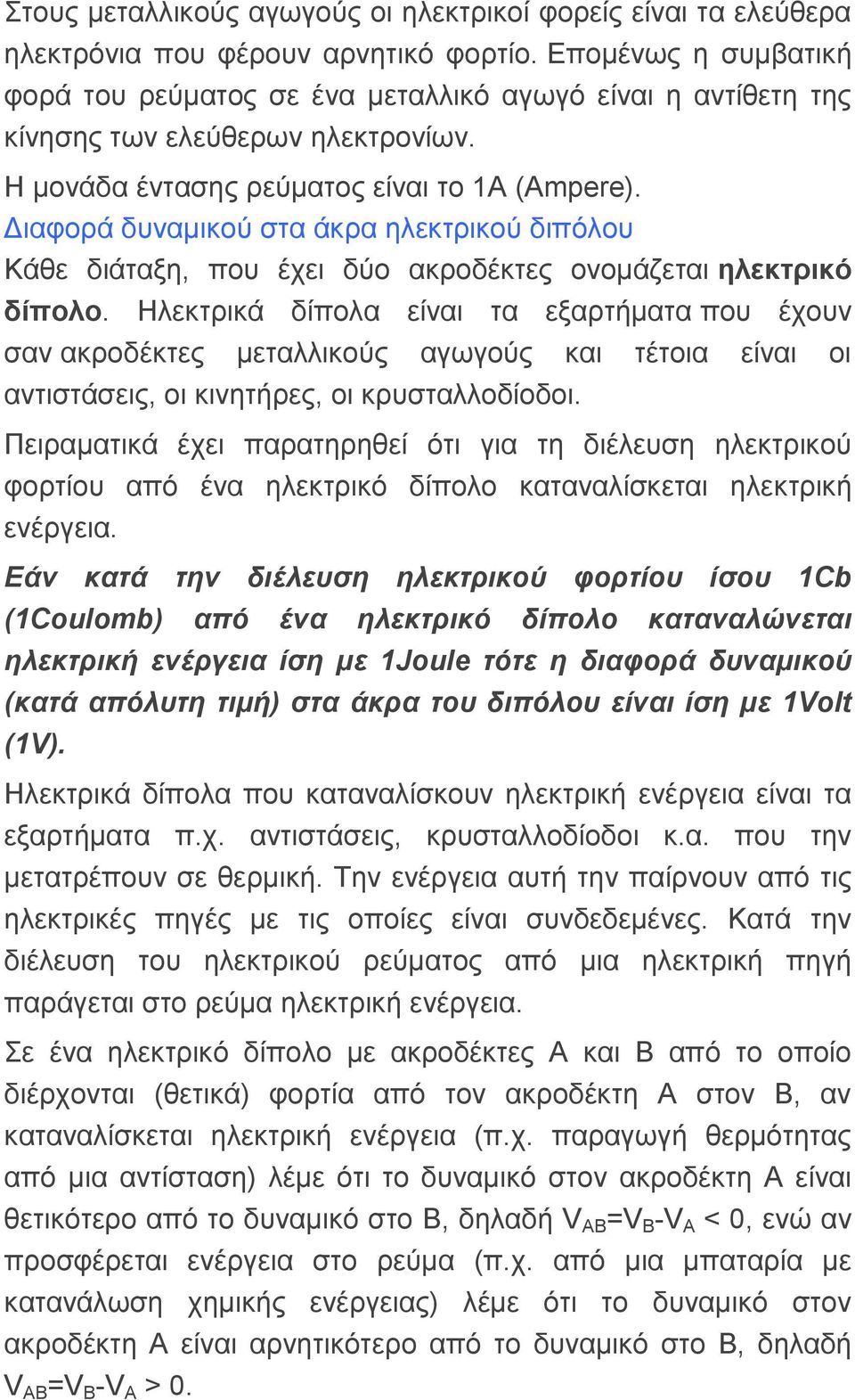 Γηαθνξά δπλακηθνύ ζηα άθξα ειεθηξηθνύ δηπόινπ Κάζε δηάηαμε, πνπ έρεη δύν αθξνδέθηεο νλνκάδεηαη ειεθηξηθό δίπνιν.