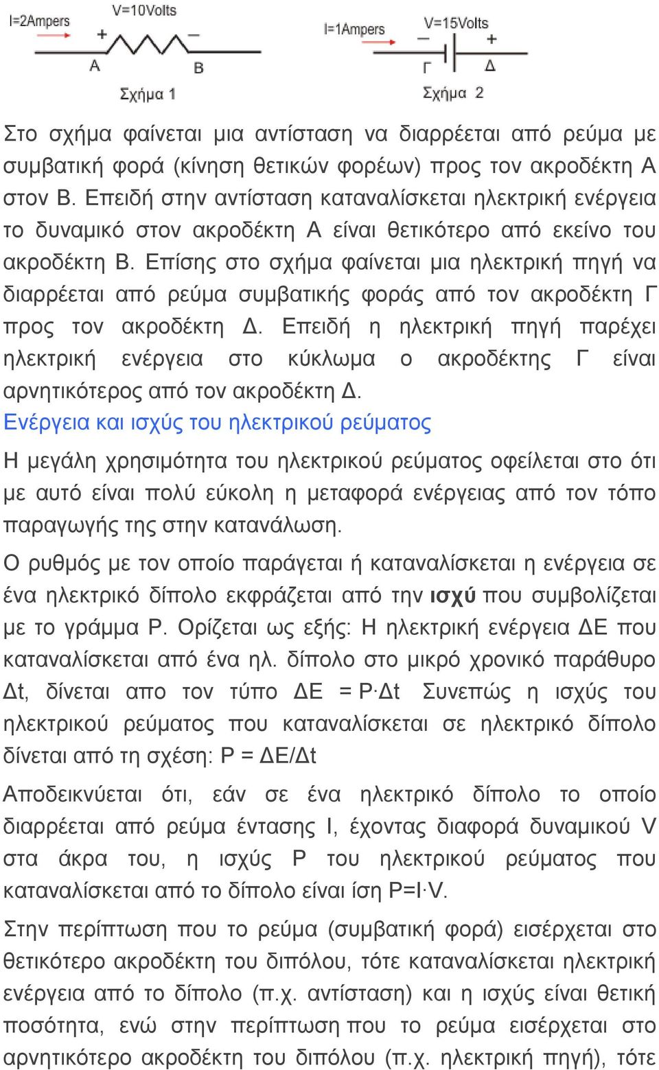 Δπίζεο ζην ζρήκα θαίλεηαη κηα ειεθηξηθή πεγή λα δηαξξέεηαη από ξεύκα ζπκβαηηθήο θνξάο από ηνλ αθξνδέθηε Γ πξνο ηνλ αθξνδέθηε Γ.