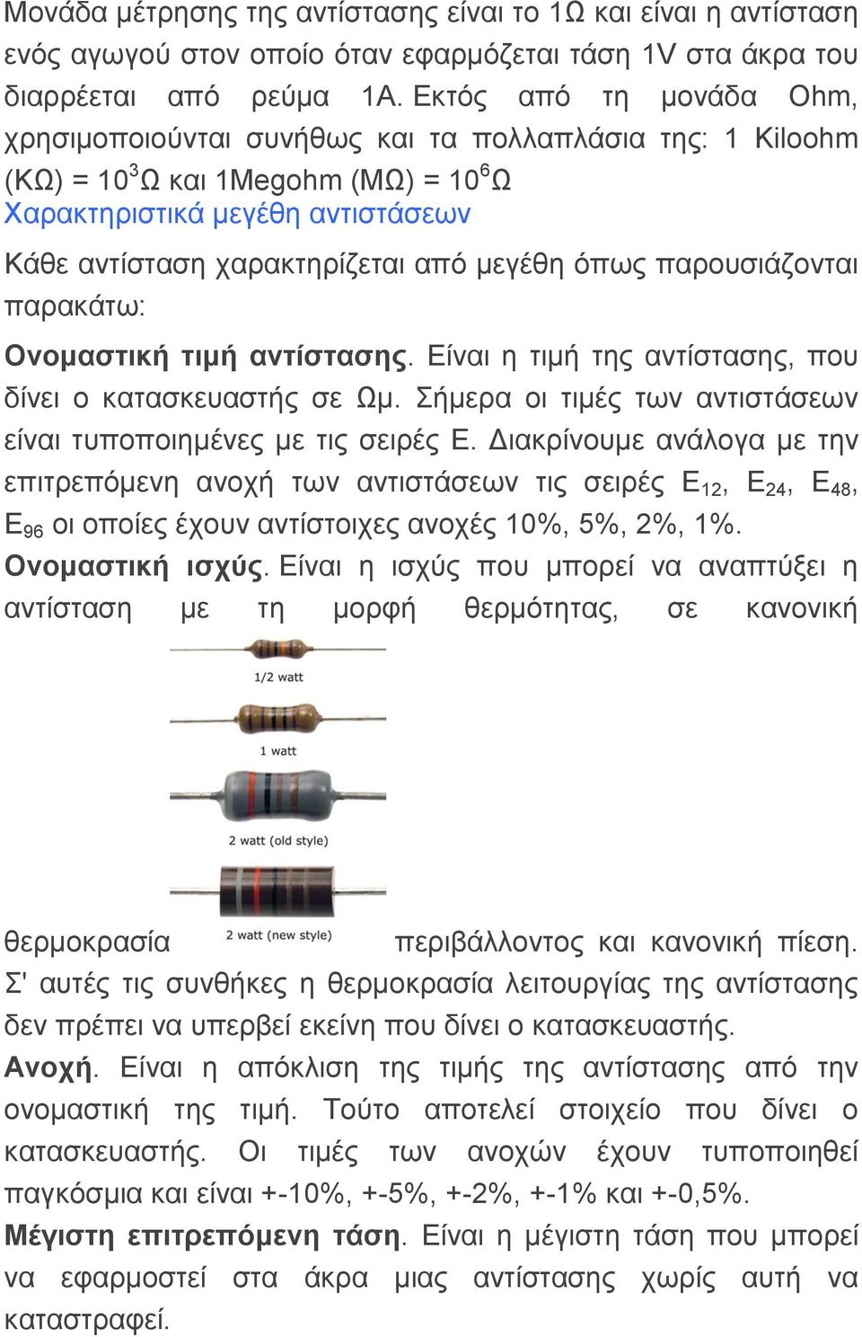 όπσο παξνπζηάδνληαη παξαθάησ: Ολνκαζηηθή ηηκή αληίζηαζεο. Δίλαη ε ηηκή ηεο αληίζηαζεο, πνπ δίλεη ν θαηαζθεπαζηήο ζε Ωκ. ήκεξα νη ηηκέο ησλ αληηζηάζεσλ είλαη ηππνπνηεκέλεο κε ηηο ζεηξέο Δ.