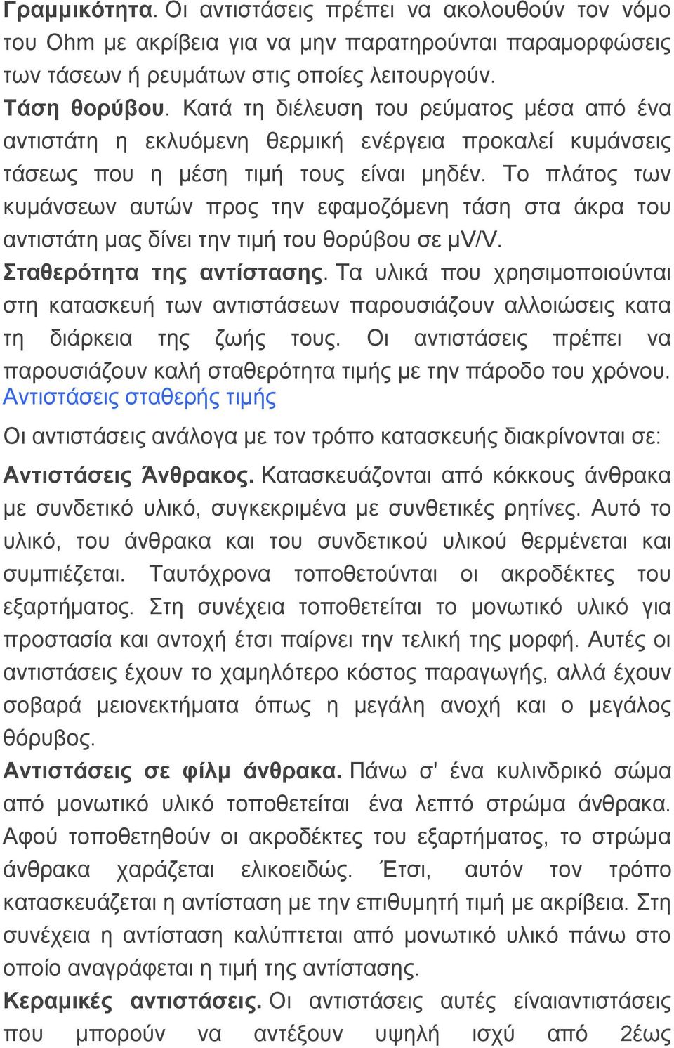 Σν πιάηνο ησλ θπκάλζεσλ απηώλ πξνο ηελ εθακνδόκελε ηάζε ζηα άθξα ηνπ αληηζηάηε καο δίλεη ηελ ηηκή ηνπ ζνξύβνπ ζε κv/v. ηαζεξόηεηα ηεο αληίζηαζεο.