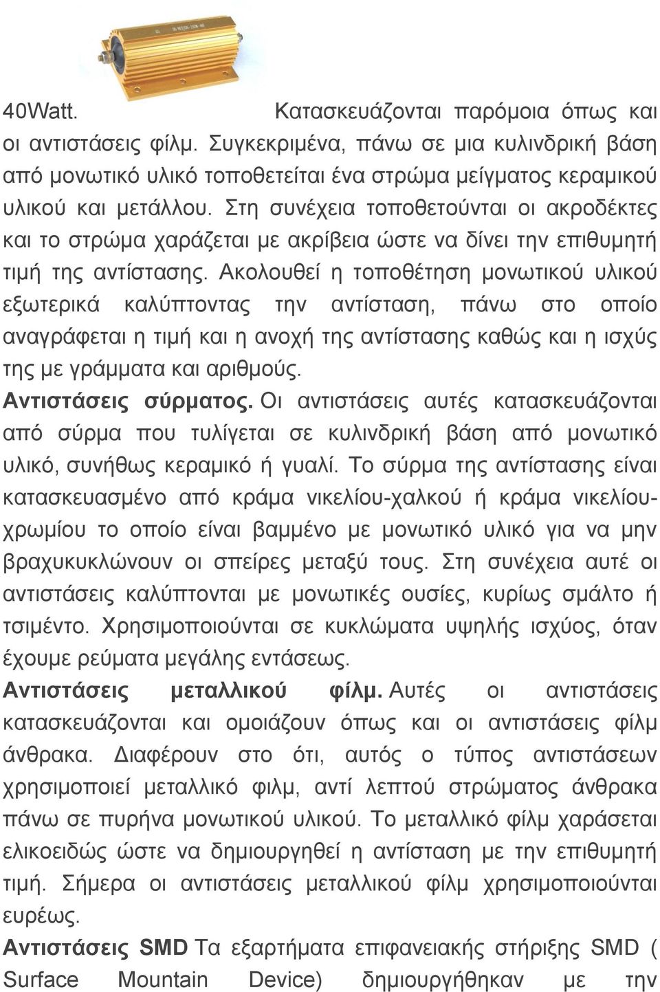 Αθνινπζεί ε ηνπνζέηεζε κνλσηηθνύ πιηθνύ εμσηεξηθά θαιύπηνληαο ηελ αληίζηαζε, πάλσ ζην νπνίν αλαγξάθεηαη ε ηηκή θαη ε αλνρή ηεο αληίζηαζεο θαζώο θαη ε ηζρύο ηεο κε γξάκκαηα θαη αξηζκνύο.