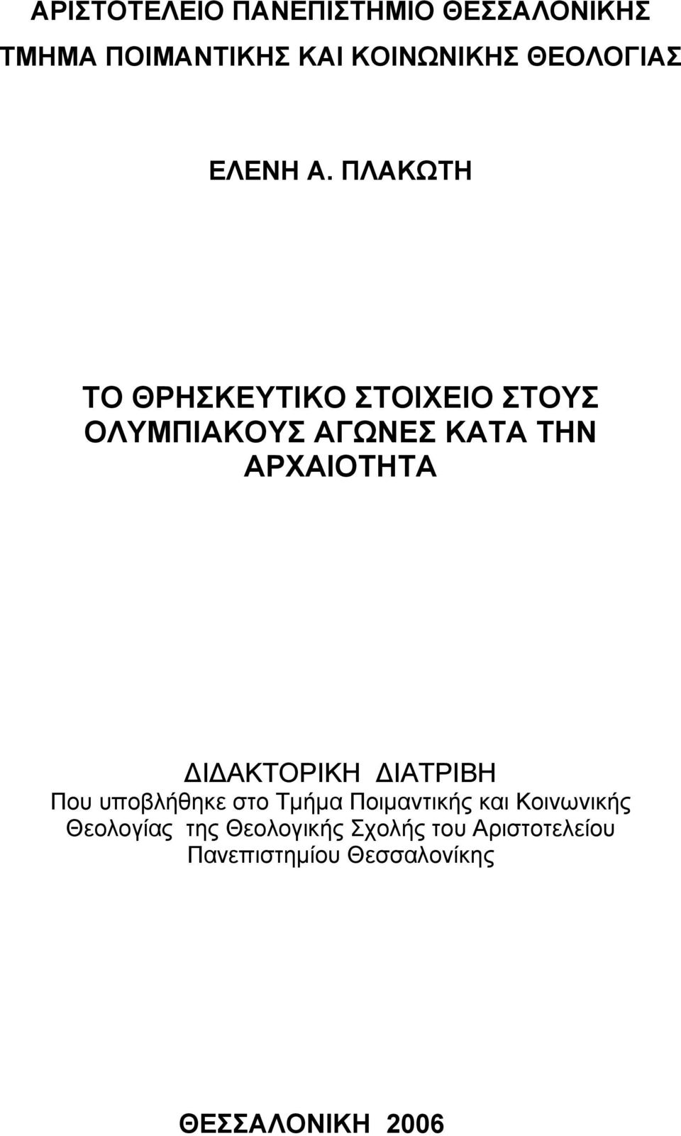 ΠΛΑΚΩΤΗ ΤΟ ΘΡΗΣΚΕΥΤΙΚΟ ΣΤΟΙΧΕΙΟ ΣΤΟΥΣ ΟΛΥΜΠΙΑΚΟΥΣ ΑΓΩΝΕΣ ΚΑΤΑ ΤΗΝ ΑΡΧΑΙΟΤΗΤΑ