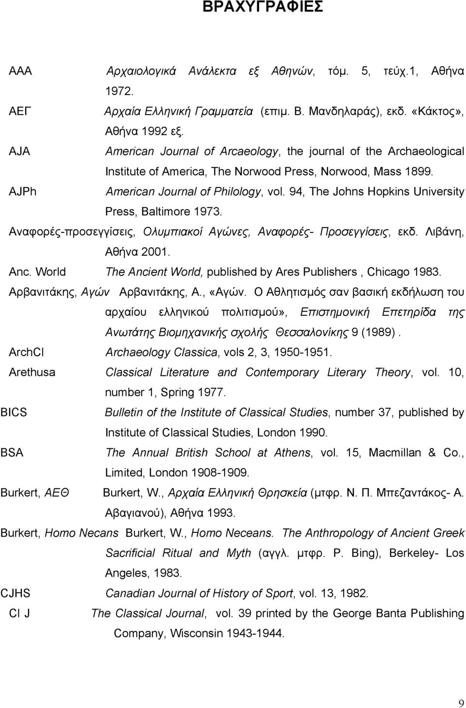 94, The Johns Hopkins University Press, Baltimore 1973. Αναφορές-προσεγγίσεις, Ολυμπιακοί Αγώνες, Αναφορές- Προσεγγίσεις, εκδ. Λιβάνη, Αθήνα 2001. Anc.