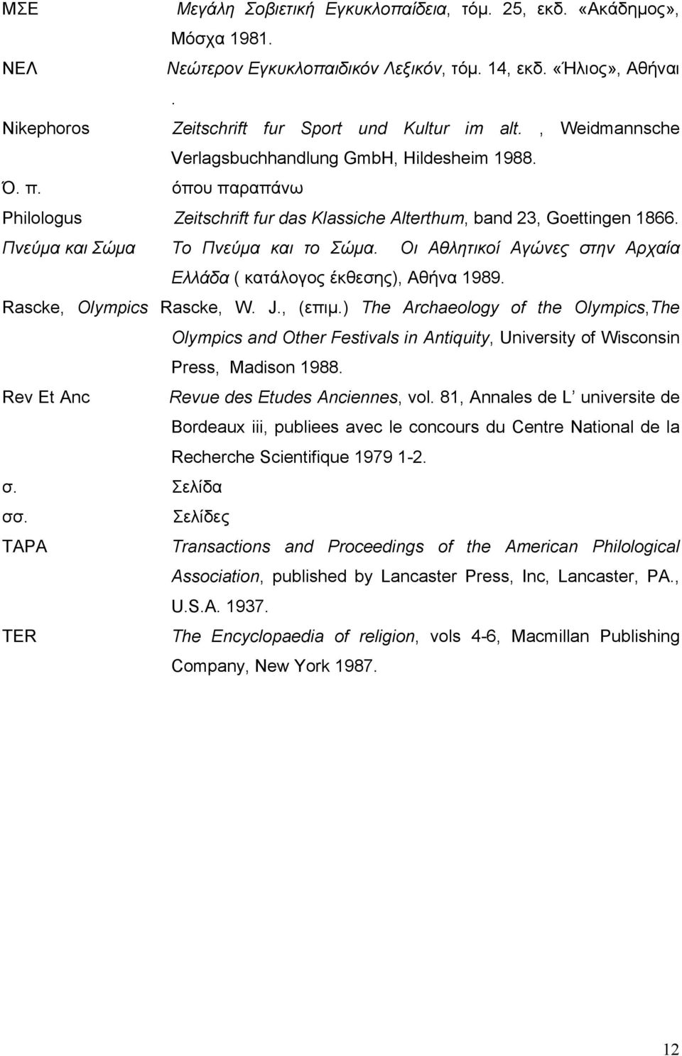 Οι Αθλητικοί Αγώνες στην Αρχαία Ελλάδα ( κατάλογος έκθεσης), Αθήνα 1989. Rascke, Olympics Rascke, W. J., (επιμ.