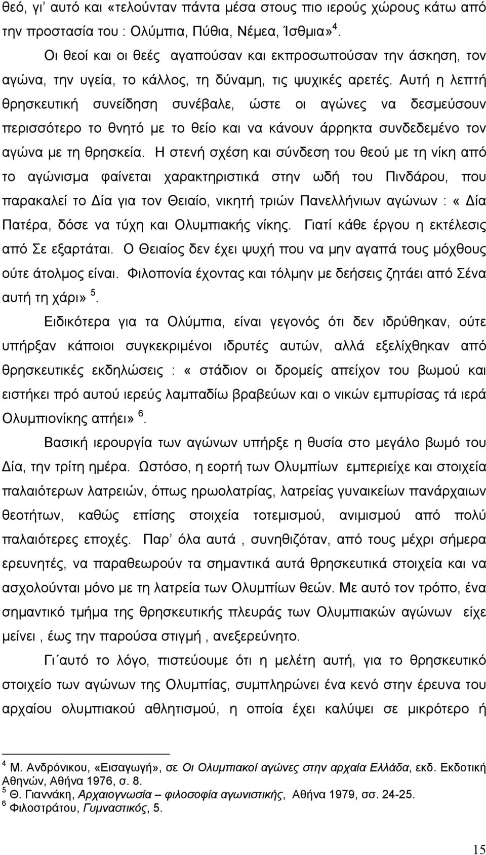 Αυτή η λεπτή θρησκευτική συνείδηση συνέβαλε, ώστε οι αγώνες να δεσμεύσουν περισσότερο το θνητό με το θείο και να κάνουν άρρηκτα συνδεδεμένο τον αγώνα με τη θρησκεία.