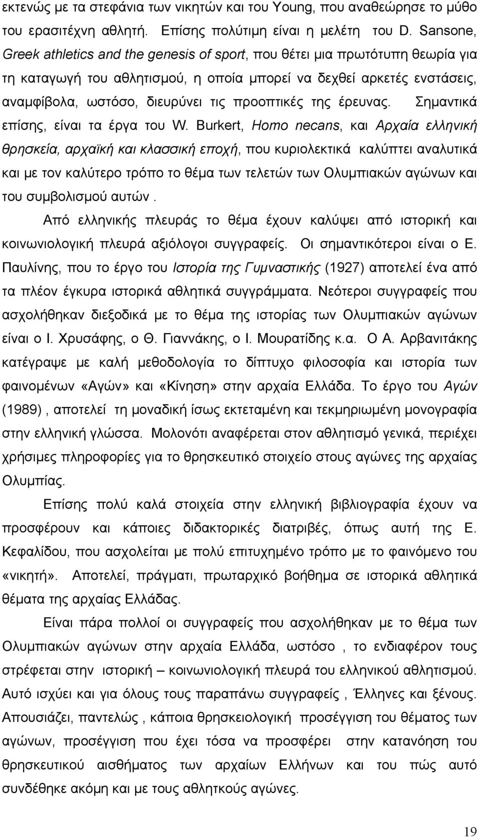 προοπτικές της έρευνας. Σημαντικά επίσης, είναι τα έργα του W.