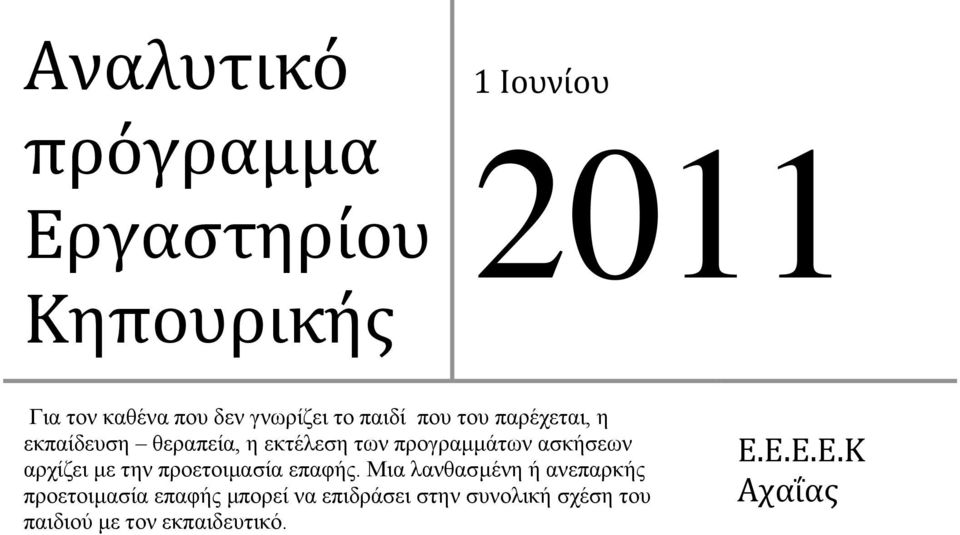 αζθήζεσλ αξρίδεη κε ηελ πξνεηνηκαζία επαθήο.