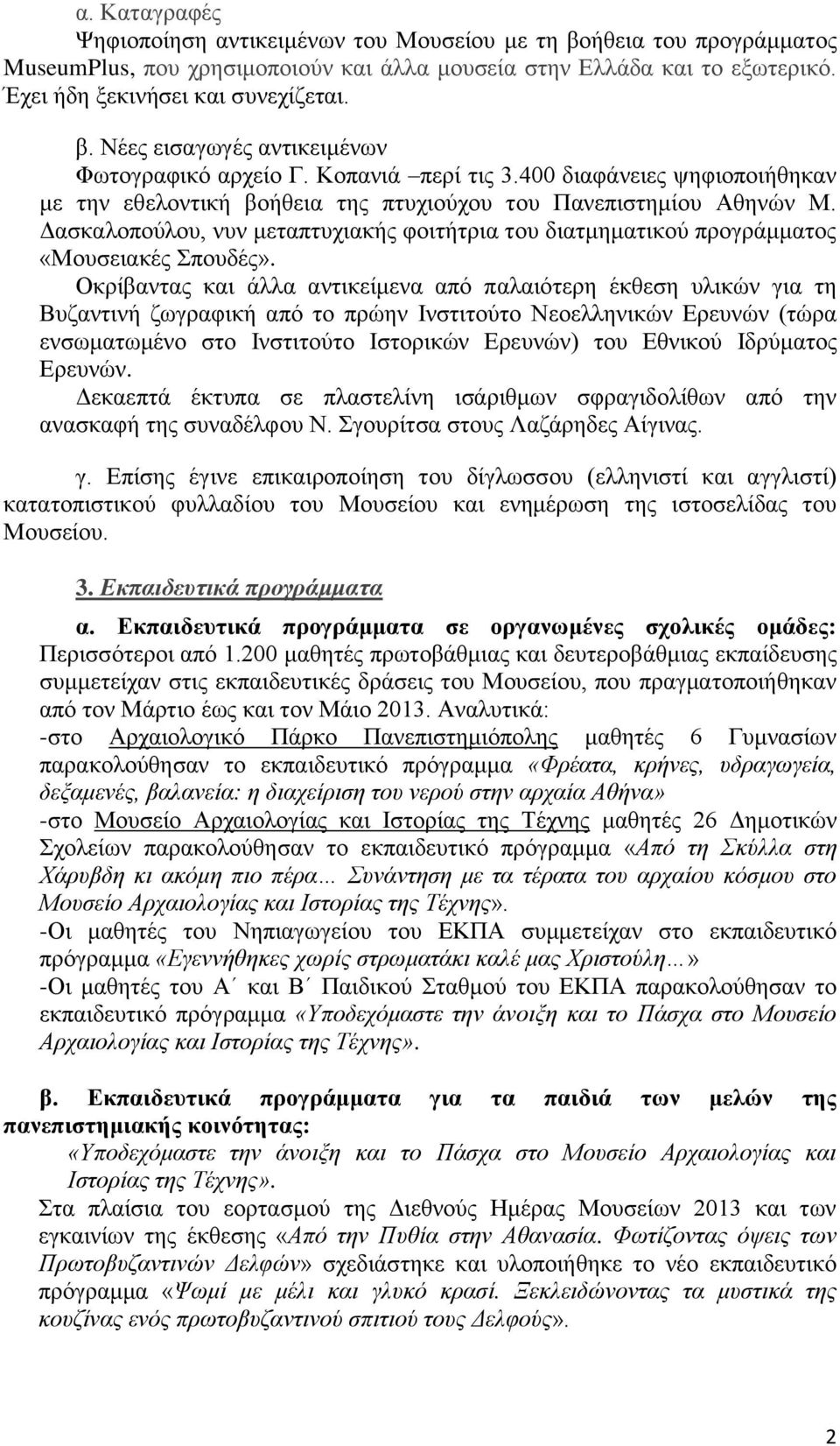 Δασκαλοπούλου, νυν μεταπτυχιακής φοιτήτρια του διατμηματικού προγράμματος «Μουσειακές Σπουδές».