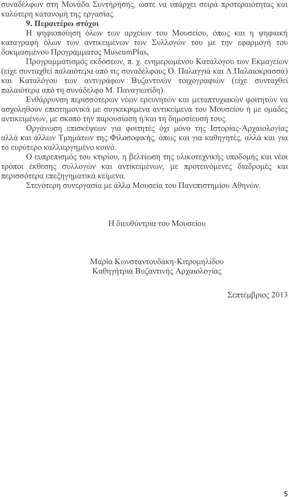 Προγραμματισμός εκδόσεων, π. χ. ενημερωμένου Καταλόγου των Εκμαγείων (είχε συνταχθεί παλαιότερα από τις συναδέλφους Ό. Παλαγγιά και Λ.