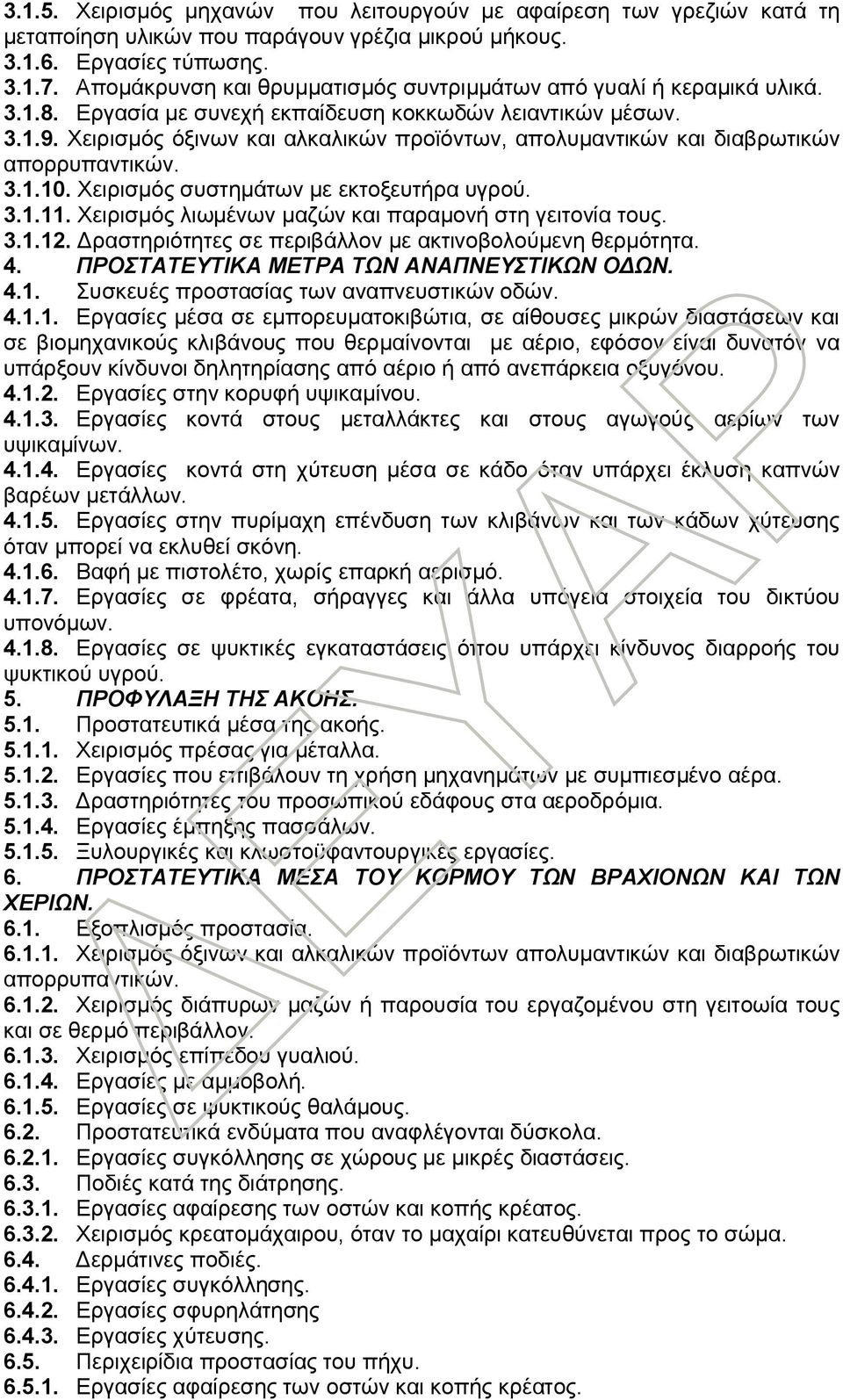 Χειρισμός όξινων και αλκαλικών προϊόντων, απολυμαντικών και διαβρωτικών απορρυπαντικών. 3.1.10. Χειρισμός συστημάτων με εκτοξευτήρα υγρού. 3.1.11.