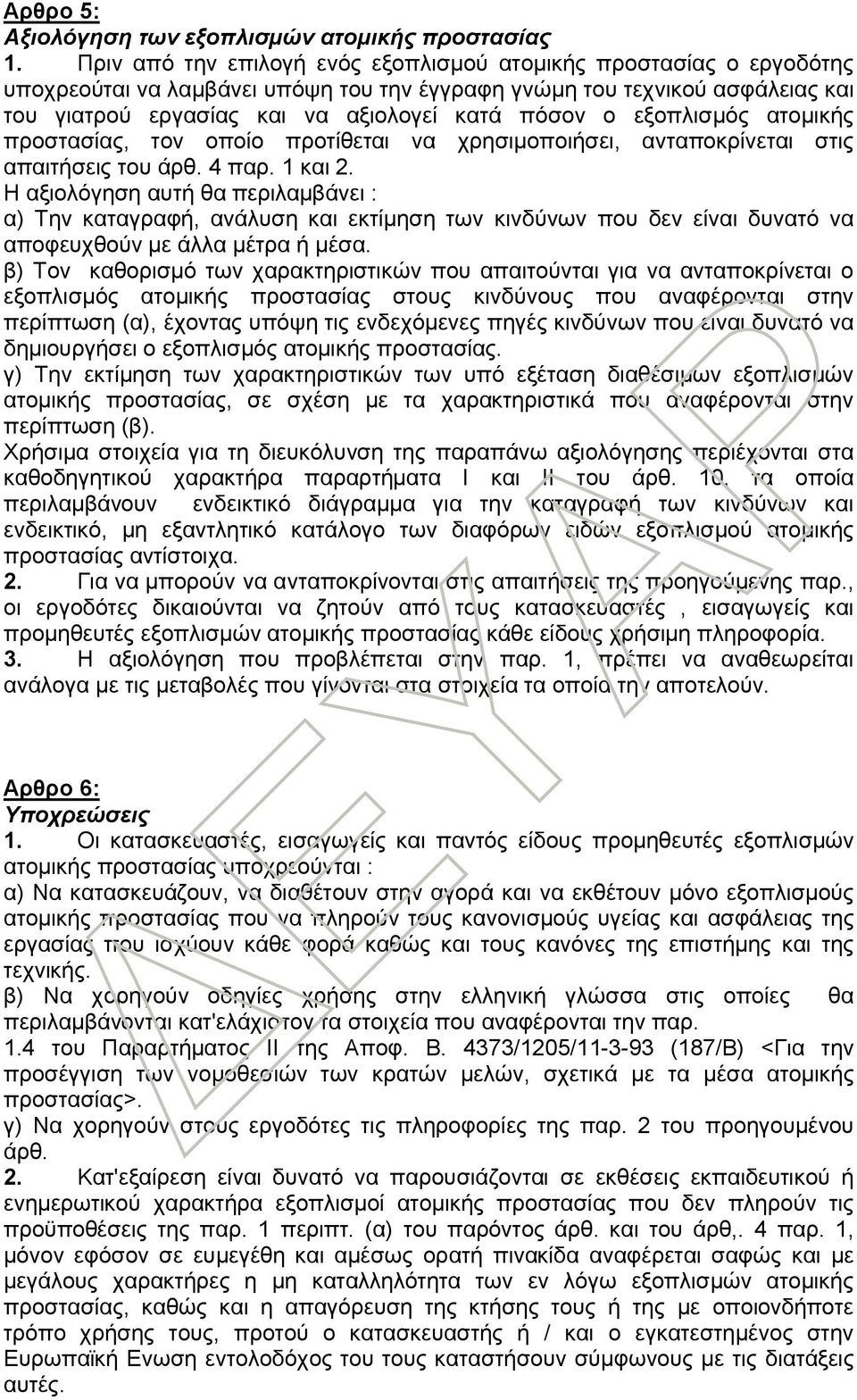 εξοπλισμός ατομικής προστασίας, τον οποίο προτίθεται να χρησιμοποιήσει, ανταποκρίνεται στις απαιτήσεις του άρθ. 4 παρ. 1 και 2.