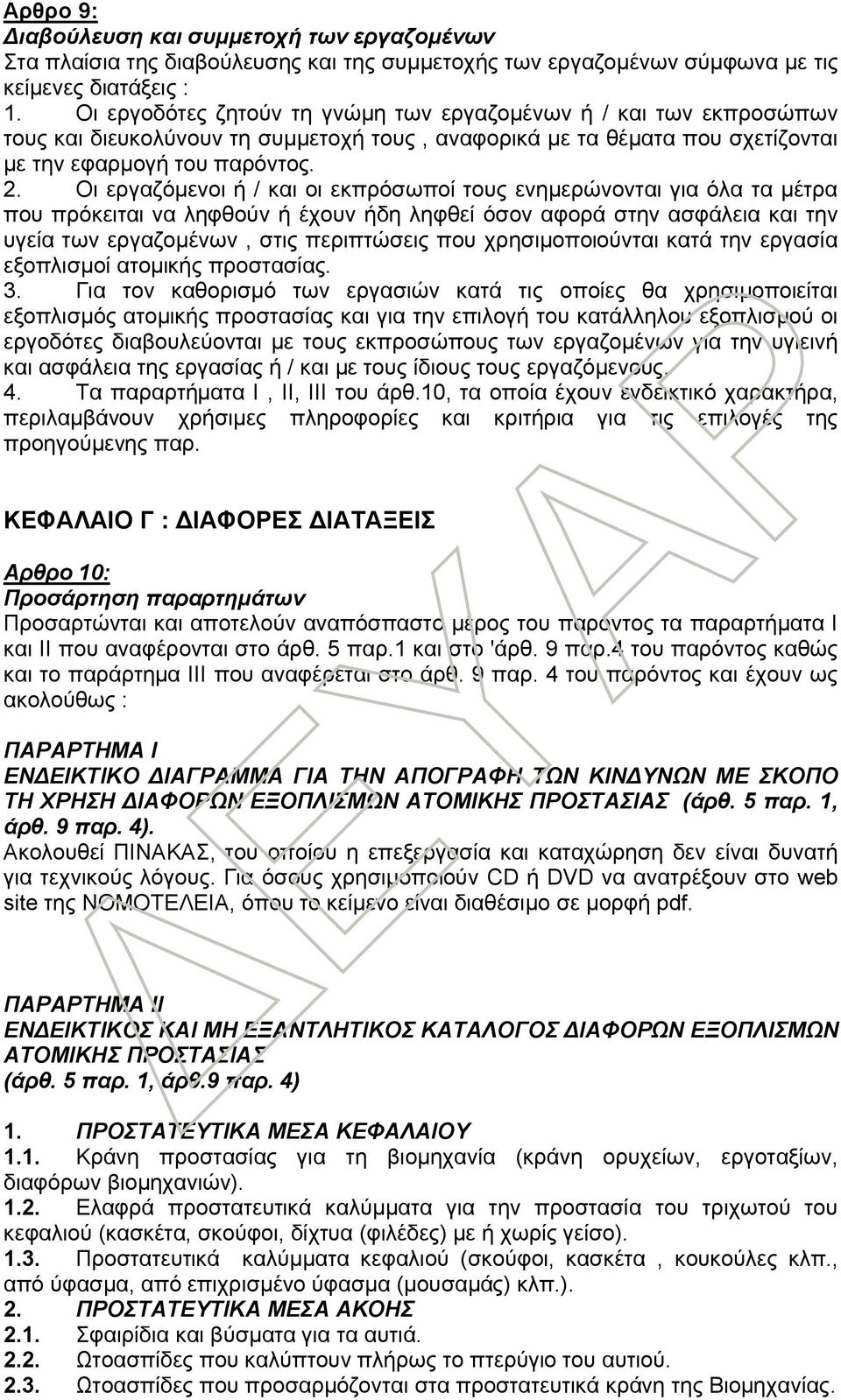 Οι εργαζόμενοι ή / και οι εκπρόσωποί τους ενημερώνονται για όλα τα μέτρα που πρόκειται να ληφθούν ή έχουν ήδη ληφθεί όσον αφορά στην ασφάλεια και την υγεία των εργαζομένων, στις περιπτώσεις που