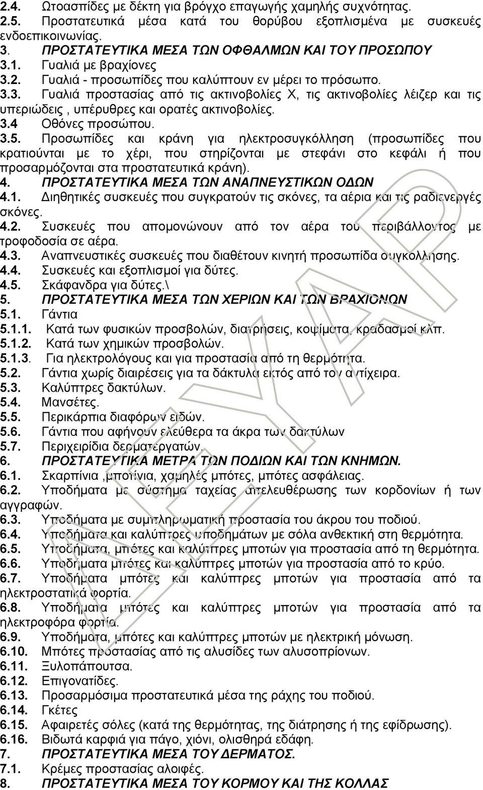 3.4 Οθόνες προσώπου. 3.5. Προσωπίδες και κράνη για ηλεκτροσυγκόλληση (προσωπίδες που κρατιούνται με το χέρι, που στηρίζονται με στεφάνι στο κεφάλι ή που προσαρμόζονται στα προστατευτικά κράνη). 4.