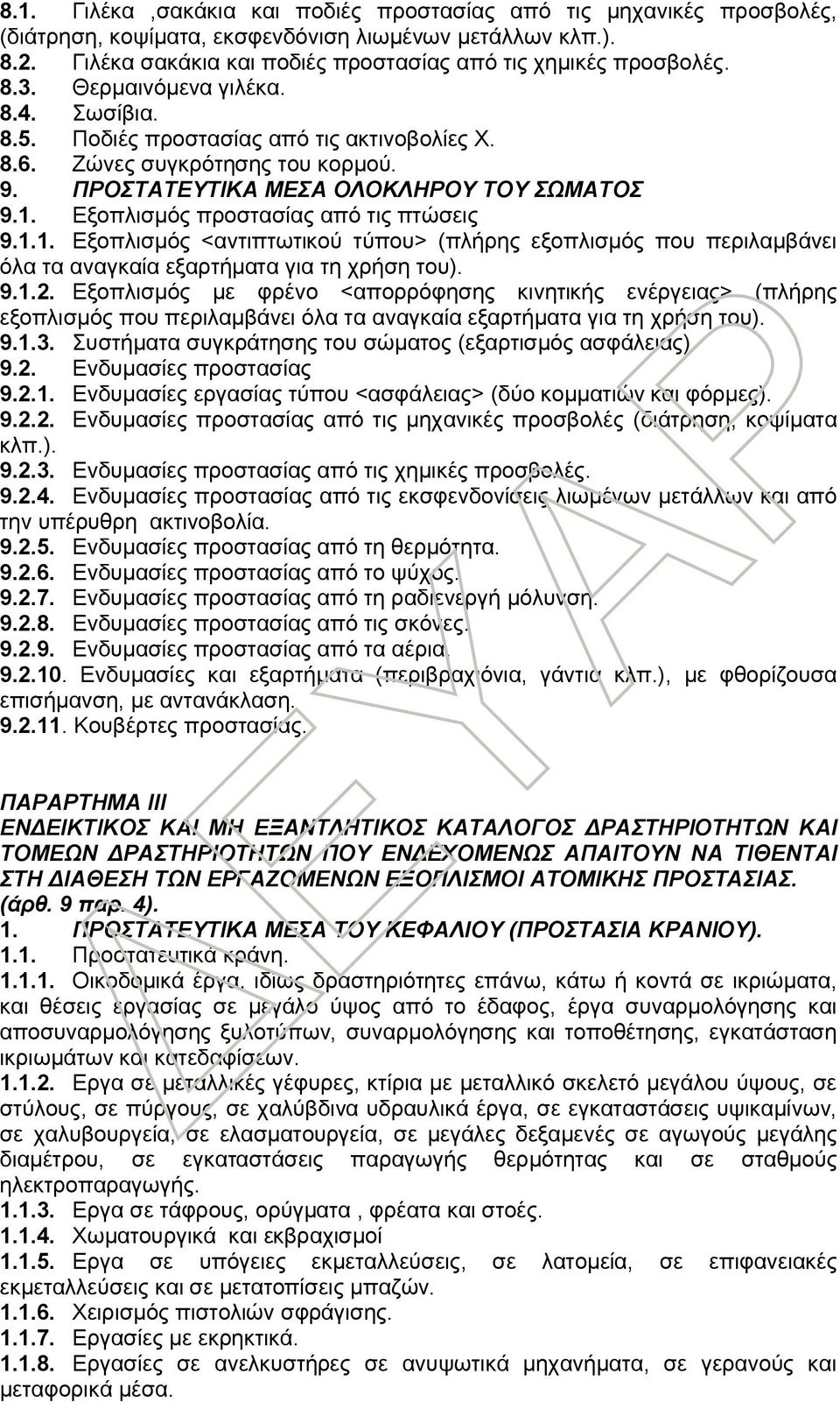 Εξοπλισμός προστασίας από τις πτώσεις 9.1.1. Εξοπλισμός <αντιπτωτικού τύπου> (πλήρης εξοπλισμός που περιλαμβάνει όλα τα αναγκαία εξαρτήματα για τη χρήση του). 9.1.2.