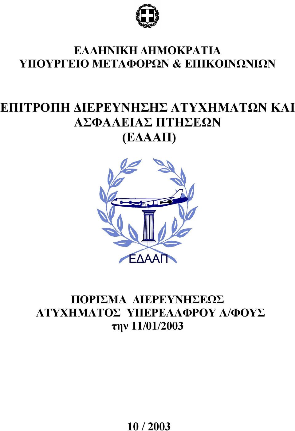 ΑΣΦΑΛΕΙΑΣ ΠΤΗΣΕΩΝ (Ε ΑΑΠ) ΠΟΡΙΣΜΑ ΙΕΡΕΥΝΗΣΕΩΣ