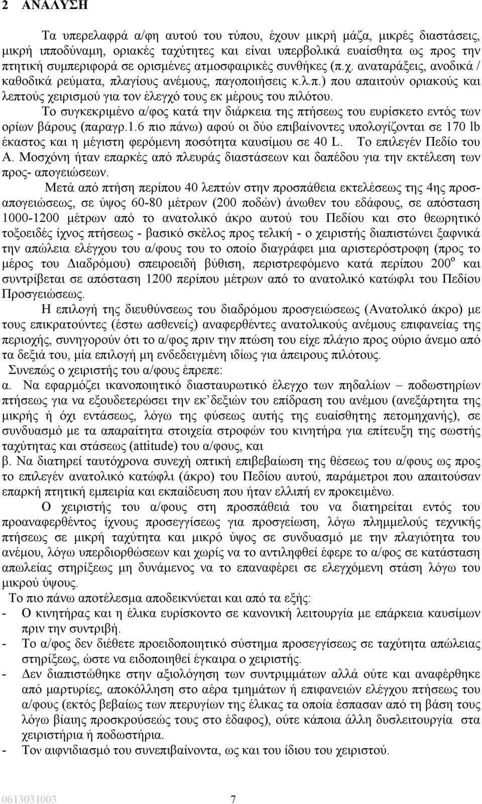 Το συγκεκριµένο α/φος κατά την διάρκεια της πτήσεως του ευρίσκετο εντός των ορίων βάρους (παραγρ.1.