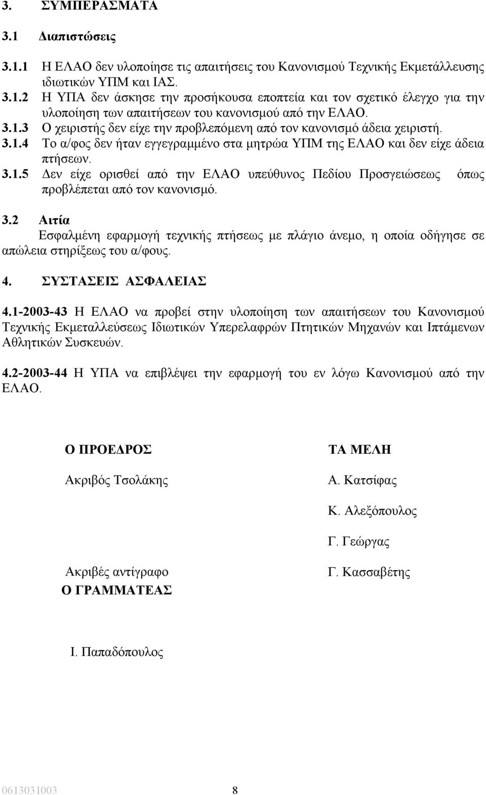 3.2 Αιτία Εσφαλµένη εφαρµογή τεχνικής πτήσεως µε πλάγιο άνεµο, η οποία οδήγησε σε απώλεια στηρίξεως του α/φους. 4. ΣΥΣΤΑΣΕΙΣ ΑΣΦΑΛΕΙΑΣ 4.