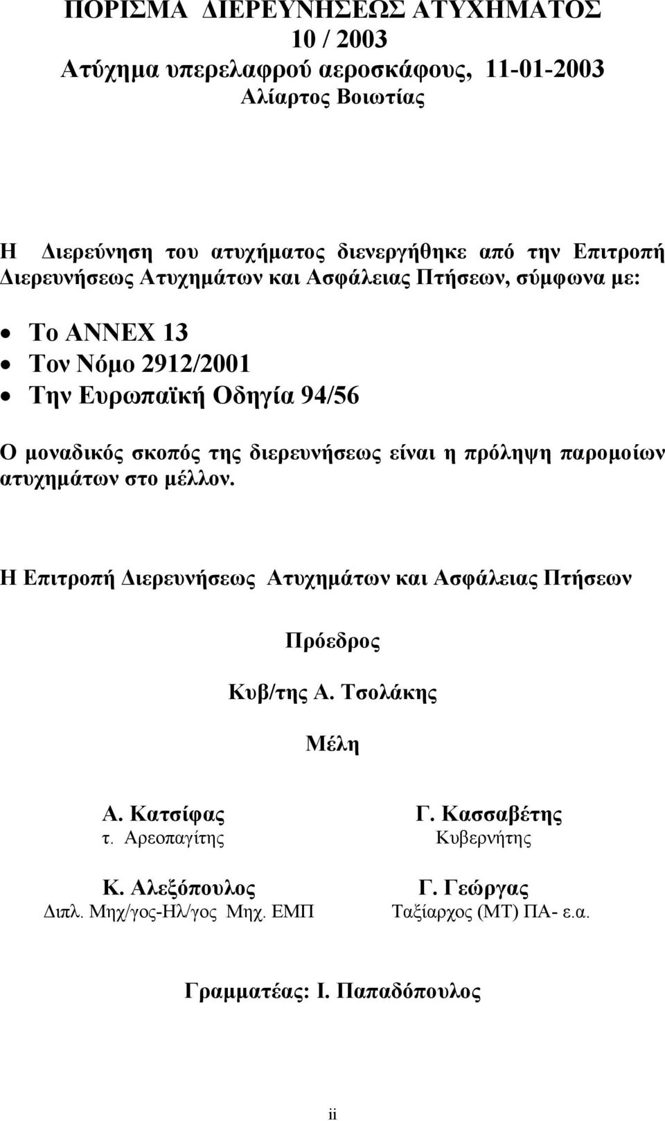 διερευνήσεως είναι η πρόληψη παροµοίων ατυχηµάτων στο µέλλον. Η Επιτροπή ιερευνήσεως Ατυχηµάτων και Ασφάλειας Πτήσεων Πρόεδρος Κυβ/της Α.