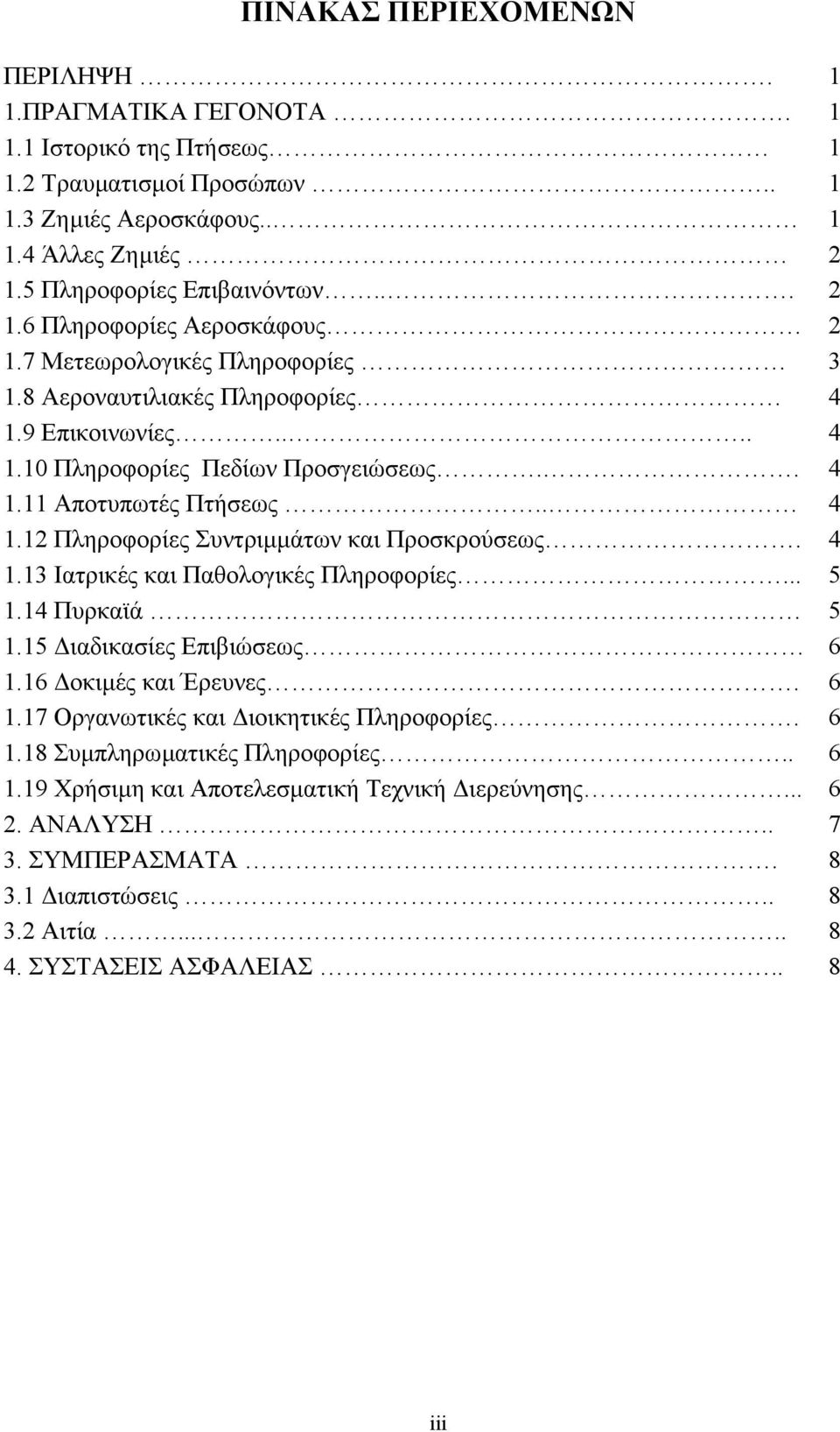 4 1.13 Ιατρικές και Παθολογικές Πληροφορίες... 5 1.14 Πυρκαϊά 5 1.15 ιαδικασίες Επιβιώσεως 6 1.16 οκιµές και Έρευνες. 6 1.17 Οργανωτικές και ιοικητικές Πληροφορίες. 6 1.18 Συµπληρωµατικές Πληροφορίες.