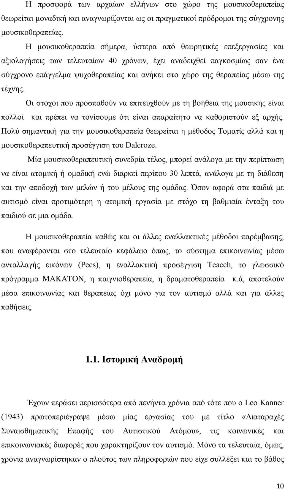 θεραπείας μέσω της τέχνης. Οι στόχοι που προσπαθούν να επιτευχθούν με τη βοήθεια της μουσικής είναι πολλοί και πρέπει να τονίσουμε ότι είναι απαραίτητο να καθοριστούν εξ αρχής.