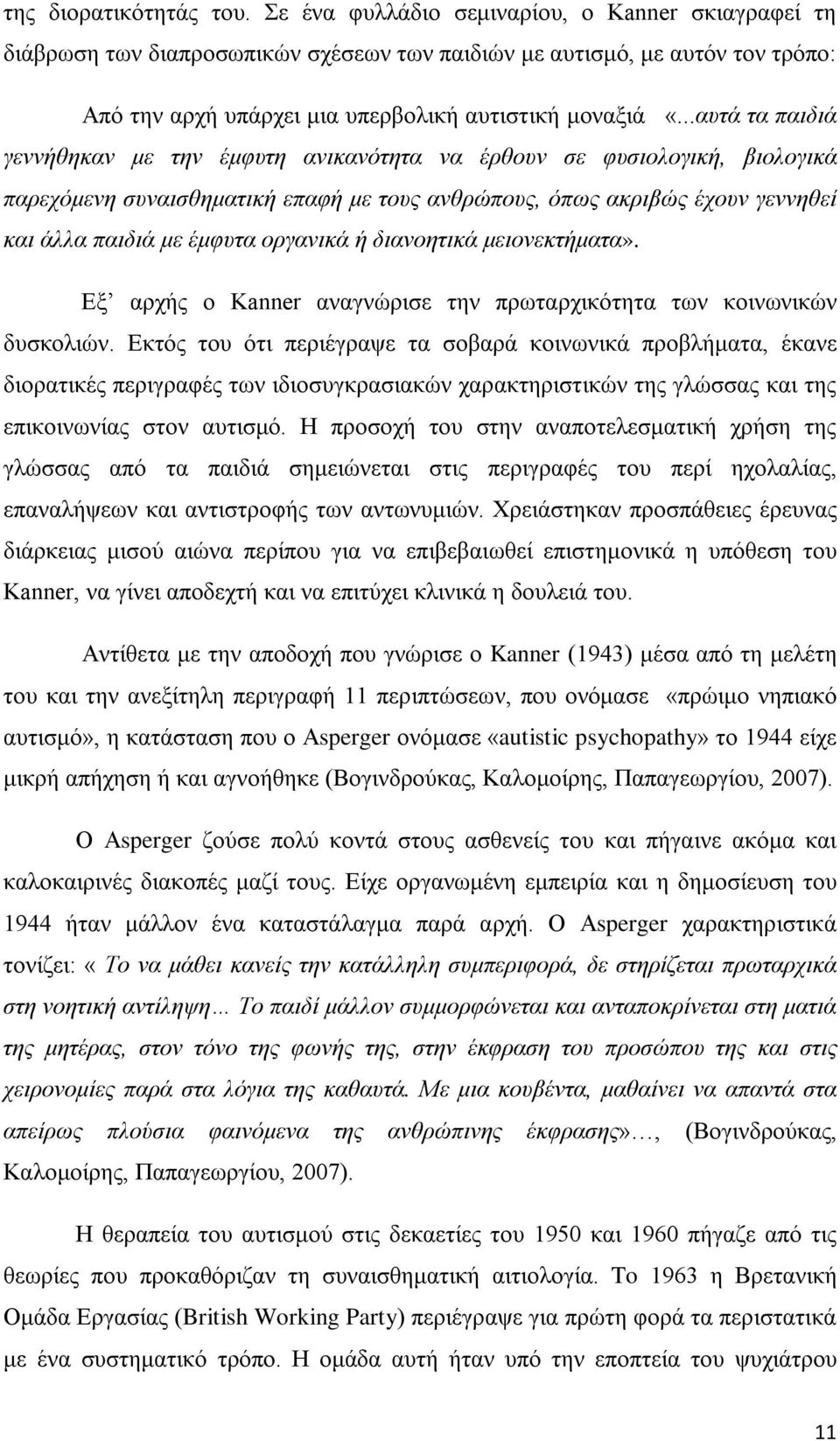 ..αυτά τα παιδιά γεννήθηκαν με την έμφυτη ανικανότητα να έρθουν σε φυσιολογική, βιολογικά παρεχόμενη συναισθηματική επαφή με τους ανθρώπους, όπως ακριβώς έχουν γεννηθεί και άλλα παιδιά με έμφυτα