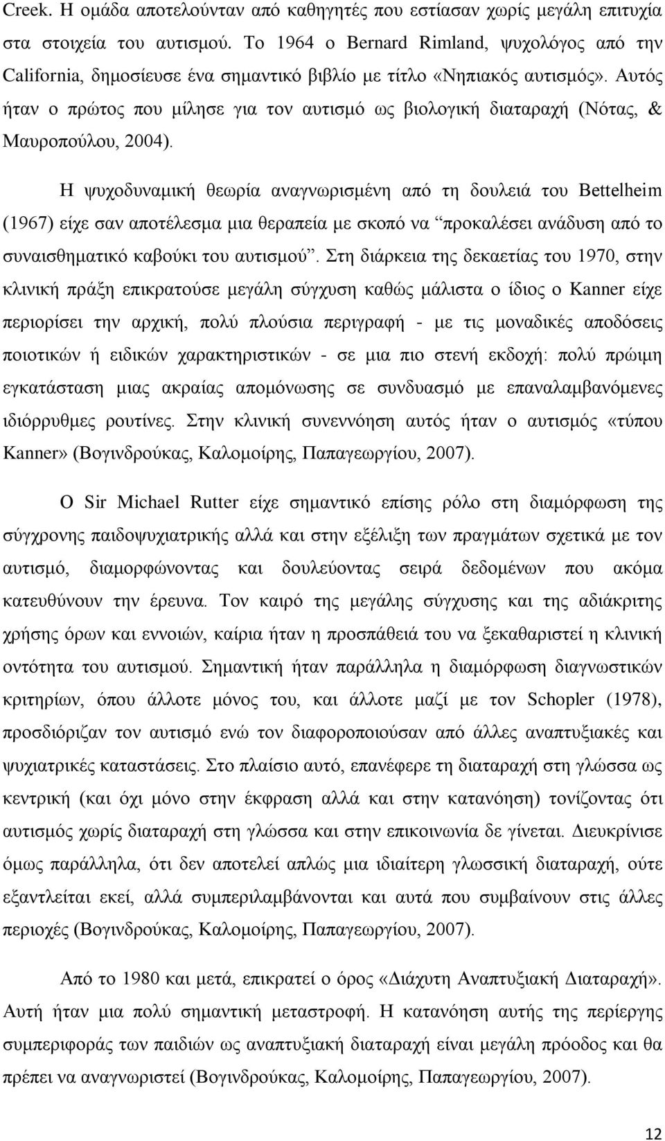 Αυτός ήταν ο πρώτος που μίλησε για τον αυτισμό ως βιολογική διαταραχή (Νότας, & Μαυροπούλου, 2004).