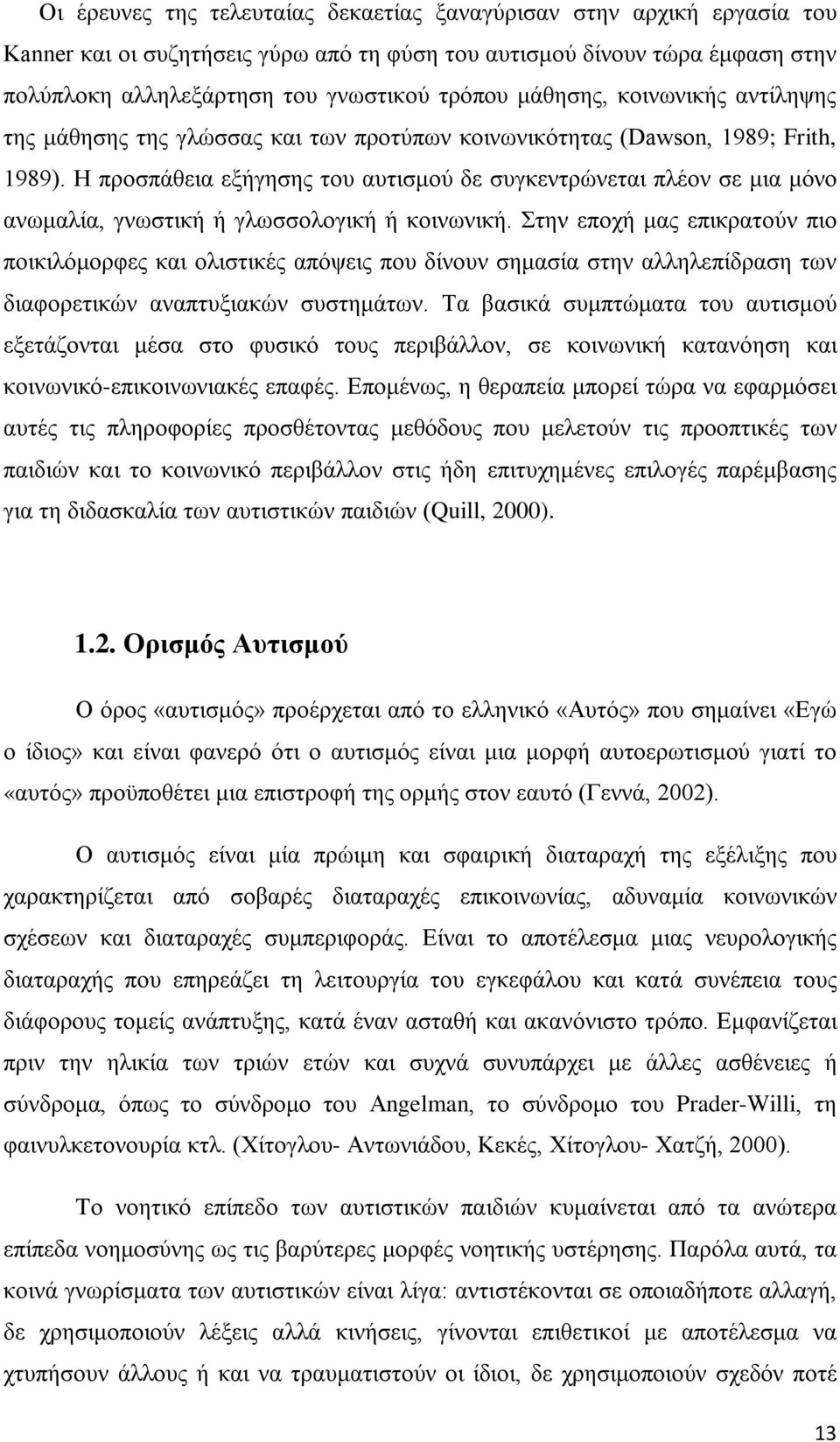 Η προσπάθεια εξήγησης του αυτισμού δε συγκεντρώνεται πλέον σε μια μόνο ανωμαλία, γνωστική ή γλωσσολογική ή κοινωνική.